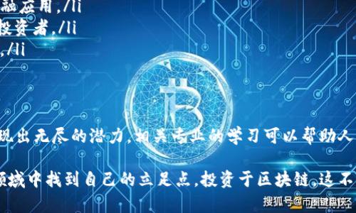 区块链投资热点是什么专业

jiaoti区块链投资热点是什么专业/jiaoti

区块链, 投资, 热点, 专业/guanjianci

什么是区块链？
区块链是一种数字技术。它通过去中心化的方式记录交易。这意味着没有一个单一的实体来控制这些交易。每一个新的交易都会记录在一个数据块中。这个数据块被添加到现有链条的末端，形成不可篡改的记录。

区块链的特点之一是透明性。这使得所有参与者都能查看交易记录。同时，它的安全性也颇具优势。每一笔交易都经过加密，确保了数据不被篡改。

区块链的应用领域
区块链不仅限于加密货币。它在许多领域都有潜在应用，例如：
ul
    listrong金融服务：/strong可以用于跨境支付、清算和结算等。/li
    listrong供应链管理：/strong可以追踪商品的来源和流通。/li
    listrong数字身份：/strong提供安全的身份验证和访问控制。/li
    listrong医疗健康：/strong确保患者数据的隐私和安全。/li
/ul

区块链投资的热门专业
随着区块链技术的不断普及，许多教育机构开始开设相应的课程。相关专业也应运而生。以下是一些在区块链投资领域非常热门的专业：

ul
    listrong信息技术：/strongIT专业学生可以学习如何开发和维护区块链系统。/li
    listrong金融学：/strong掌握区块链对金融市场的影响，学习加密货币投资。/li
    listrong法务专业：/strong研究区块链技术在法律上的应用与法规的遵循。/li
    listrong数据科学：/strong区块链数据的分析和解读。/li
/ul

为什么选择区块链投资专业
选择区块链投资相关专业的人数逐年上升。这背后有几个原因：

ul
    listrong行业需求：/strong随着越来越多的公司投入区块链技术，专业人才的需求日益增加。/li
    listrong薪资水平：/strong许多区块链相关职位的薪资较高，尤其是具备技术背景的人才。/li
    listrong技术前景：/strong区块链正处于快速发展阶段，有着广阔的未来。/li
    listrong多样化职业选择：/strong不仅限于技术岗位，还有市场营销、法律合规、项目管理等。/li
/ul

如何在区块链投资领域取得成功
要在区块链投资领域取得成功，除了专业知识，还需要一些其他的能力：

ul
    listrong持续学习：/strong区块链技术更新迅速，学习新知识是必不可少的。/li
    listrong网络建设：/strong与行业内的人士建立联系，参加行业会议和论坛。/li
    listrong分析能力：/strong要能够分析市场动向，判断投资机会。/li
    listrong风险管理：/strong要学会控制投资风险，制定有效的投资策略。/li
/ul

未来的投资趋势
未来，区块链投资领域的趋势将会如何变化？

ul
    listrong去中心化金融（DeFi）：/strong越来越多的投资者会关注去中心化金融应用。/li
    listrong非同质化代币（NFT）：/strongNFT的市场仍在不断壮大，吸引了许多投资者。/li
    listrong企业应用：/strong传统企业越来越多地开始采用区块链来业务流程。/li
/ul

总结
区块链技术已成为当前投资热点。它不仅改变了金融行业的面貌，还在各个领域展现出无尽的潜力。相关专业的学习可以帮助人们把握这一市场机遇。通过不断学习和更新知识，投资者能够在这一领域取得成功。

通过对区块链专业的深入研究和对投资方向的把控，人们可以在这个充满活力的领域中找到自己的立足点。投资于区块链，这不仅是对技术的认可，更是对未来发展的深刻洞察。