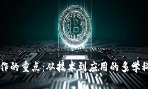 区块链运作的重点：从技术到应用的多学科专业解析