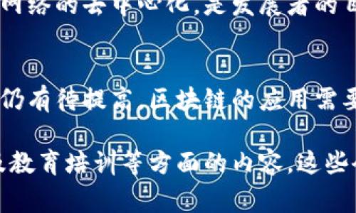 区块链会议通常是一个聚焦于区块链技术、应用及其未来发展的专业平台。在这样的会议中，各类专家、企业领导、开发者和投资者汇聚一堂，分享他们的见解、研究成果以及市场趋势。以下是一些常见的区块链会议的核心观点内容：

### 1. 区块链技术的基础与趋势
区块链作为一种去中心化的分布式账本技术，具备透明性、安全性和不可篡改性。这些特点使得区块链在金融、物流、医疗等众多领域受到广泛关注。

技术创新与研发
在区块链会议上，技术专家常常讨论最新的区块链协议和共识算法。例如，如何通过改进智能合约的执行效率，提升交易速度。此外，Layer 2 解决方案，如闪电网络，也会作为热门话题，解决高燃气费和网络拥堵的问题。

应用案例分享
许多会议会邀请企业代表分享成功的区块链应用案例。这些案例展示了区块链在供应链管理、数字身份认证、版权保护等领域的实际应用效果。这不仅增强了与会者对技术的信任，还为他们提供了可借鉴的经验。

### 2. 区块链与金融科技的结合
区块链在金融领域的应用无疑是会议中的一大亮点。金融科技公司利用区块链技术提供更加高效的支付、跨境转账以及清算服务。

去中心化金融（DeFi）
在讨论中，DeFi的兴起备受关注。与会者分析了DeFi对传统金融系统的冲击，以及其带来的机遇与挑战。DeFi 通过智能合约，使得用户不再依赖传统中介，能够直接进行借贷、交易和投资。

数字资产与稳定币
数字资产的兴起推动了对稳定币的关注。稳定币以法定货币为基础，减少了加密货币价格波动的风险。与会者探讨了不同稳定币的机制以及如何在支付和交易中实现更广泛的应用。

### 3. 标准化与监管
随着区块链技术的发展，市场亟需标准化和监管框架的建立。许多会议邀请政策制定者和法律专家参与讨论。

监管环境的变化
与会的法律专家分享了当前各国在区块链和加密货币领域的监管政策。不同国家的监管政策差异让企业在全球市场运营时面临挑战。与会者呼吁建立更加明确和统一的监管框架，以促进区块链行业的健康发展。

标准化的重要性
区块链技术的开放性和去中心化特征，导致不同平台之间的互通性问题。讨论中提到，建立行业标准将有助于技术间的兼容，提高区块链的可用性和推广力度。

### 4. 持续教育与人才培养
区块链技术迅速发展，持续教育显得愈发重要。许多会议为与会者提供了培训课程和学习资源。

人才需求增长
与会者分析了区块链行业对专业人才的需求。数据显示，开发人员、区块链顾问和合规专员等职位的需求增长迅速。行业内需要通过培训来提升现有从业人员的技术水平和专业素养。

教育机构的角色
一些高校和职业培训机构已开设相关课程，以培养新的区块链人才。与会者探讨了教育机构在科技前沿领域中的重要作用，以及如何通过合作提升教育质量。

### 5. 未来展望与挑战
区块链的未来依然面临许多挑战。在会议的最后，与会者开始讨论行业的发展趋势。

技术的可扩展性问题
与会者普遍认为，区块链技术的可扩展性是发展的关键问题之一。如何提高交易处理速度，同时保持网络的去中心化，是发展者的目标。

社会接受度与文化认同
除了技术挑战，社会对区块链的接受度也是行业发展的关键因素。与会者指出，公众对区块链的认识仍有待提高。区块链的应用需要有助于解决实际问题，才能获得普遍认可。

综上所述，区块链会议汇聚了行业内的不同观点和见解。通过分享技术创新、应用案例、监管政策以及教育培训等方面的内容，这些会议为与会者提供了宝贵的信息和机会。未来，区块链有望在各个领域继续发挥深远的影响。