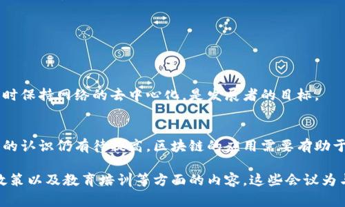 区块链会议通常是一个聚焦于区块链技术、应用及其未来发展的专业平台。在这样的会议中，各类专家、企业领导、开发者和投资者汇聚一堂，分享他们的见解、研究成果以及市场趋势。以下是一些常见的区块链会议的核心观点内容：

### 1. 区块链技术的基础与趋势
区块链作为一种去中心化的分布式账本技术，具备透明性、安全性和不可篡改性。这些特点使得区块链在金融、物流、医疗等众多领域受到广泛关注。

技术创新与研发
在区块链会议上，技术专家常常讨论最新的区块链协议和共识算法。例如，如何通过改进智能合约的执行效率，提升交易速度。此外，Layer 2 解决方案，如闪电网络，也会作为热门话题，解决高燃气费和网络拥堵的问题。

应用案例分享
许多会议会邀请企业代表分享成功的区块链应用案例。这些案例展示了区块链在供应链管理、数字身份认证、版权保护等领域的实际应用效果。这不仅增强了与会者对技术的信任，还为他们提供了可借鉴的经验。

### 2. 区块链与金融科技的结合
区块链在金融领域的应用无疑是会议中的一大亮点。金融科技公司利用区块链技术提供更加高效的支付、跨境转账以及清算服务。

去中心化金融（DeFi）
在讨论中，DeFi的兴起备受关注。与会者分析了DeFi对传统金融系统的冲击，以及其带来的机遇与挑战。DeFi 通过智能合约，使得用户不再依赖传统中介，能够直接进行借贷、交易和投资。

数字资产与稳定币
数字资产的兴起推动了对稳定币的关注。稳定币以法定货币为基础，减少了加密货币价格波动的风险。与会者探讨了不同稳定币的机制以及如何在支付和交易中实现更广泛的应用。

### 3. 标准化与监管
随着区块链技术的发展，市场亟需标准化和监管框架的建立。许多会议邀请政策制定者和法律专家参与讨论。

监管环境的变化
与会的法律专家分享了当前各国在区块链和加密货币领域的监管政策。不同国家的监管政策差异让企业在全球市场运营时面临挑战。与会者呼吁建立更加明确和统一的监管框架，以促进区块链行业的健康发展。

标准化的重要性
区块链技术的开放性和去中心化特征，导致不同平台之间的互通性问题。讨论中提到，建立行业标准将有助于技术间的兼容，提高区块链的可用性和推广力度。

### 4. 持续教育与人才培养
区块链技术迅速发展，持续教育显得愈发重要。许多会议为与会者提供了培训课程和学习资源。

人才需求增长
与会者分析了区块链行业对专业人才的需求。数据显示，开发人员、区块链顾问和合规专员等职位的需求增长迅速。行业内需要通过培训来提升现有从业人员的技术水平和专业素养。

教育机构的角色
一些高校和职业培训机构已开设相关课程，以培养新的区块链人才。与会者探讨了教育机构在科技前沿领域中的重要作用，以及如何通过合作提升教育质量。

### 5. 未来展望与挑战
区块链的未来依然面临许多挑战。在会议的最后，与会者开始讨论行业的发展趋势。

技术的可扩展性问题
与会者普遍认为，区块链技术的可扩展性是发展的关键问题之一。如何提高交易处理速度，同时保持网络的去中心化，是发展者的目标。

社会接受度与文化认同
除了技术挑战，社会对区块链的接受度也是行业发展的关键因素。与会者指出，公众对区块链的认识仍有待提高。区块链的应用需要有助于解决实际问题，才能获得普遍认可。

综上所述，区块链会议汇聚了行业内的不同观点和见解。通过分享技术创新、应用案例、监管政策以及教育培训等方面的内容，这些会议为与会者提供了宝贵的信息和机会。未来，区块链有望在各个领域继续发挥深远的影响。