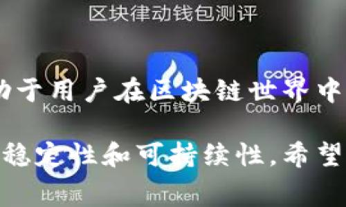 区块链中的“gas费用”是指用户在进行交易或执行智能合约时，所需支付的费用。这些费用用于补偿网络矿工或验证者，以确保他们处理和确认交易，维护网络的安全与稳定。

以下是对这一概念的详细解析：

什么是区块链Gas费用？

在区块链世界中，gas费用是一个至关重要的概念。它是以太坊等智能合约平台上实施交易和合约执行的成本。区块链网络的运行需要计算能力和电力，而这些资源的使用就通过gas费用来实现。

Gas费用的构成

Gas费用主要由两个部分构成：Gas Limit和Gas Price。Gas Limit是指在某项交易中愿意消耗的最大计算步骤，而Gas Price是指用户愿意支付的每个计算步骤的价格。用户在发送交易时，会指定这两个参数。

例如，如果一个用户设定的Gas Limit是21000，Gas Price是100 Gwei，那么总的Gas费用就是21000 * 100 Gwei。这里的Gwei是以太坊的一个小单位，1 Gwei = 0.000000001 ETH。

Gas费用的重要性

Gas费用在区块链网络中起着至关重要的作用。首先，它激励矿工和验证者在网络中进行交易处理。如果没有这些经济激励，矿工将没有动力去维护网络的安全性。另外，Gas费用也能有效防止网络的滥用。通过设置费用，系统能确保只有那些真正需要处理交易的人，才会支付费用，从而保护网络的健康。

Gas费用与网络拥堵

Gas费用还受到网络拥堵状况的影响。当网络中交易数量激增时，Gas费用通常会上升。这是因为需要更高的费用才能优先处理交易。例如，在一些热门的DeFi（去中心化金融）活动时，Gas费用可能高达数十美元，甚至更高。而在网络相对冷清时，Gas费用则会显著降低。

如何Gas费用

用户在进行交易时，有几种策略可以帮助减少Gas费用。首先，可以选择在网络不繁忙的时段进行交易。其次，可以合理设定Gas Limit和Gas Price，通过一些区块链钱包提供的自动设置功能，精准评估所需费用。此外，使用Layer 2解决方案如Polygon等，也能显著降低交易成本。

Gas费用对区块链生态的影响

Gas费用不仅影响个人用户的交易成本，而且还对整个区块链生态系统的健康发展起到了至关重要的作用。高昂的Gas费用可能导致用户流失，抑制新项目的推出和现有项目的扩展，因此越来越多的区块链项目开始探索更高效的交易处理机制以降低用户费用。

结论

随着区块链技术的不断发展，Gas费用的问题将会得到越来越多的关注与解决措施。理解Gas费用的意义，掌握其计算方式和影响因素，有助于用户在区块链世界中更好地进行操作，最大化他们的收益和体验。

通过深入分析Gas费用的含义、构成及其对区块链生态的影响，可以看出Gas费用不仅是一个简单的经济成本问题，更关系到区块链网络的稳定性和可持续性。希望这一概念的详细解析能帮助用户更好地理解区块链世界的运作机制。