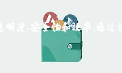 区块链智能方案是一种利用区块链技术开发的智能合约系统和应用，这些方案旨在提高业务流程的透明度、安全性和效率。通过使用去中心化的技术，智能方案能够在各个行业中实现自动化，降低中介成本，并确保交易的可追溯性。

### 区块链智能方案：推动业务创新与效率的未来科技