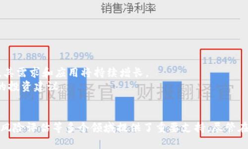区块链光谱图是一个可视化工具，专门用来展示区块链网络中各种资产、活动和趋势的不同方面。这种工具通过将区块链上的数据以图形化的方式呈现，帮助用户更好地理解和分析区块链的动态和特征。在本文中，我们将深入探讨区块链光谱图的定义、功能、应用，以及如何利用它进行更深入的区块链分析。

什么是区块链光谱图
区块链光谱图是一种数据可视化工具。它通常以图形化的方式展示区块链网络的各个维度。视觉呈现的方式可能包括各种图表、图形和热图，旨在帮助用户快速理解复杂的数据。在区块链的环境中，光谱图通常聚焦于交易量、资产种类、用户互动以及交易活动等关键指标。

区块链光谱图的功能
光谱图在区块链分析中扮演着重要角色。它的主要功能包括：
ul
    listrong数据聚合：/strong区块链光谱图能够将庞大的数据集合并为易于理解的格式。通过数据聚合，用户可以快速获取有关网络状态的关键信息。/li
    listrong趋势识别：/strong通过分析数据中的趋势，用户可以看到资产的流动性、交易频率以及用户行为的变化。这对于投资者和分析师而言尤为重要。/li
    listrong实时监控：/strong部分区块链光谱图能够实时更新，提供当前网络的动态变化。这使得用户能够在瞬息万变的市场中做出快速决策。/li
    listrong多维度分析：/strong光谱图不仅能够展示静态数据，还能在多个维度上分析数据。例如，用户可以同时查看资产的类型、流动性和交易历史。/li
/ul

区块链光谱图的应用场景
区块链光谱图在多个领域都有实际应用。以下是一些主要的应用场景：
ul
    listrong交易所分析：/strong在加密货币交易所中，光谱图帮助用户了解某种资产的市场表现，比如价格波动、交易量和买卖差价等。/li
    listrong资产管理：/strong对于机构投资者而言，光谱图能够提供全面的资产表现报告，帮助他们制定更有效的投资策略。/li
    listrong风险管理：/strong在风险评估中，区块链光谱图可以识别潜在的高风险资产或不安全的交易行为，帮助投资者规避风险。/li
    listrong行业研究：/strong研究机构利用光谱图分析区块链行业的整体发展趋势，从而给予政策建议或市场预测。/li
/ul

如何制作区块链光谱图
制作区块链光谱图的过程相对复杂，但以下是几个关键步骤：
ol
    listrong数据收集：/strong首先，确定所需的数据来源。这可能包括公共区块链数据、交易所数据，甚至社交媒体上的讨论。/li
    listrong数据整理：/strong将收集到的数据进行整理，去除多余或无关的信息，以确保数据的准确性和一致性。/li
    listrong数据分析：/strong使用统计工具和算法进行数据分析，识别出有意义的模式和趋势。/li
    listrong可视化设计：/strong使用专业的可视化工具，将分析结果转化为图形。例如，使用图表、热图或网络图展示阴影和深度。/li
    listrong结果分享：/strong最后，将光谱图分享给目标受众。可以通过报告、讲座或在线平台进行传播。/li
/ol

区块链光谱图的优势与挑战
尽管区块链光谱图在分析和视觉呈现上提供了许多优势，但同时也面临一些挑战：
h4优势/h4
ul
    listrong直观性：/strong光谱图提供直观的视觉表现，使复杂的数据变得易于理解。/li
    listrong灵活性：/strong用户可以根据需求调整参数，深度挖掘感兴趣的数据。/li
/ul
h4挑战/h4
ul
    listrong数据质量：/strong光谱图的准确性依赖于基础数据的质量，若数据不准确则最终结果也会受到影响。/li
    listrong技术复杂性：/strong制作高质量的光谱图需要专业的技能和工具，对很多人而言具有一定的技术门槛。/li
/ul

未来展望
随着区块链技术的不断发展，光谱图在区块链分析中的应用可能会更加广泛。越来越多的企业和组织意识到大数据分析的重要性，光谱图作为重要的可视化工具，其需求和应用将持续增长。
未来的区块链光谱图可能会集成人工智能技术，实现更智能化的数据分析与预测。例如，利用机器学习算法，光谱图可以自动识别市场波动和趋势变化，提供实时的投资建议。

总结
区块链光谱图是一种高效的数据可视化工具，能够帮助用户深入理解区块链网络中的各个维度。通过数据聚合、趋势识别和实时监控，它为交易所分析、资产管理、风险评估等多个领域提供了重要支持。尽管在制作过程中存在一些挑战，但随着技术的进步，区块链光谱图的应用前景仍然十分广阔。未来，它将在提升金融决策、行业研究和政策建议等方面发挥更大的作用。