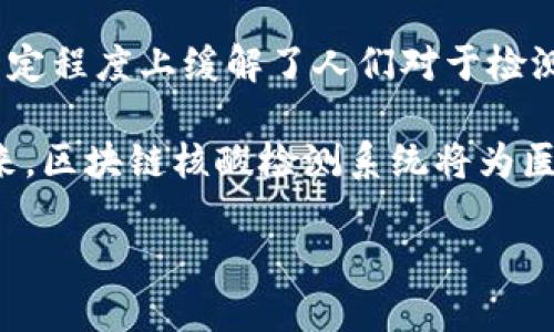 区块链核酸检测系统：定义与背景

区块链核酸检测系统是一种基于区块链技术的检测信息管理和追溯体系。随着新冠疫情的蔓延，核酸检测成为了控制病毒传播的重要手段。然而，传统的检测系统通常面临数据隐私、信息篡改、检测结果的可信度等问题。区块链技术的引入，有助于解决这些挑战，提升检测过程的透明度和安全性。

在区块链核酸检测系统中，每一项检测结果、样本信息以及检测过程中的每一个步骤都可以被记录在区块链上。由于区块链的去中心化特性，任何一方都无法单独篡改已记录的数据。这使得检测结果更为可信、透明，受到了社会的广泛关注。

区块链核酸检测系统的核心组成部分

区块链核酸检测系统主要由以下几个核心组成部分构成：

ul
    listrong区块链平台：/strong用于存储所有检测信息和结果，确保数据的不可篡改性和透明性。/li
    listrong检测机构：/strong负责样本的采集、分析及结果的生成，连接区块链，将结果上传。/li
    listrong用户端口：/strong提供用户访问和查询自己检测结果的接口，维护数据的隐私性。/li
    listrong监管机构：/strong负责对检测流程和结果进行监督，确保系统合规和数据准确。/li
/ul

区块链核酸检测系统的工作流程

该系统的工作流程可以分为几个主要步骤：

ol
    listrong样本采集：/strong检测机构通过合规渠道采集用户的核酸样本。/li
    listrong信息录入：/strong将样本信息和用户信息录入到系统中，并生成唯一的样本标识。/li
    listrong检测分析：/strong通过实验室或其他检测设备对样本进行处理，得出检测结果。/li
    listrong结果上传：/strong检测结果连同样本标识一同上传至区块链平台，确保信息的真实可靠。/li
    listrong信息查询：/strong用户可以通过安全的个人账户查询自己的检测结果，监管机构也可以随时进行抽查。/li
/ol

区块链核酸检测系统的优势

这种系统具有多方面的优势，特别是在信息管理和公众信任度方面：

ul
    listrong数据不可篡改：/strong所有检测结果和信息在区块链上均为永久记录，任何人都不能随意更改。/li
    listrong提升透明度：/strong用户可以随时访问自己的检测结果，增加了检测过程的透明度，提升公众信任感。/li
    listrong数据隐私保护：/strong由于区块链分布式存储特性，用户的隐私能得到良好的保护。/li
    listrong合规监管：/strong监管机构可以更好地监督检测机构，确保数据的真实可靠。/li
/ul

应用场景与实例

区块链核酸检测系统的应用场景相当广泛，尤其在疫情期间，许多国家和地区都开始尝试这种技术。以下是一些典型应用实例：

ul
    listrong医疗机构：/strong某些医院通过构建区块链核酸检测系统，成功降低了操作错误，确保了检测结果的真实性。/li
    listrong国家公共卫生系统：/strong一些国家的卫生部门利用区块链技术进行大规模的核酸检测，成功提升了疫情防控的效率。/li
/ul

未来展望

随着科技的不断进步，区块链核酸检测系统将可能迎来更广泛的应用。未来，这种技术不仅可以被用于疾病检测，还能扩展到其他医疗领域。例如，患者的病历、治疗方案，乃至药物的追溯管理等，都可以通过区块链技术进行记录和管理。

同时，区块链的去中心化特性也可以为全球公共卫生带来新的数据交换模式。不同国家和地区可以通过共享区块链平台，互通有无，更加有效地应对突发公共卫生事件。

总结

区块链核酸检测系统以其独特的优势在现代医疗体系中扮演着重要角色。通过去中心化的特性，提升了数据的可信性与透明度，在一定程度上缓解了人们对于检测结果的怀疑。

尽管目前仍存在一些技术挑战，如系统的普及和监管政策的跟进等，但随着区块链技术的发展，这些问题都将逐步得到解决。展望未来，区块链核酸检测系统将为医疗行业带来更多创新和变革，使得公共卫生管理更加高效与智能。

区块链核酸检测系统：提升透明度与可信度的革命性技术