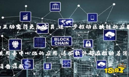 区块链技术的小软件通常指那些使用区块链技术的轻量级应用程序，这些应用程序可以在各种设备上运行，帮助用户以简便的方式接触和利用区块链的各种功能，如加密货币交易、智能合约、去中心化应用（DApps）等。以下是一些与之相关的内容：

### 1. 什么是区块链技术
区块链的基本概念
区块链是一种去中心化的数据库技术，它通过某种共识机制来确保所有参与者的数据一致性。每一个区块包含一组交易信息，这些区块通过加密技术相互链接，形成链式结构。交易信息一旦写入区块，就无法被篡改或删除，从而保证了数据的安全性和透明性。

### 2. 区块链的小软件的种类
区块链应用程序的类型
区块链技术的小软件可以大致分为几类：
ul
    li加密货币钱包：用于储存、发送和接收加密货币。/li
    li去中心化交易所：允许用户直接进行加密货币交易。/li
    liDApps（去中心化应用）：基于区块链的各种应用，涵盖金融、娱乐、社交等多个领域。/li
    li智能合约平台：允许用户创建、执行和验证自动合约。/li
/ul

### 3. 加密货币钱包
加密货币钱包介绍
加密货币钱包是用户与区块链交互的工具。它可以是硬件形式，也可以是软件形式。软件钱包可以安装在手机、电脑或网页上，让用户方便地管理自己的加密资产。
一些流行的钱包包括：MetaMask、Trust Wallet和Coinbase Wallet等，它们都提供了用户友好的界面和安全的储存方式。

### 4. 去中心化交易所
去中心化交易所的优势
与传统交易所不同，去中心化交易所（DEX）不依赖于中央机构来管理交易。这种方式的优势在于用户可以完全掌控自己的资产，无需信任第三方。常见的DEX包括Uniswap和SushiSwap等。

### 5. 去中心化应用（DApps）
DApps的多样性
DApps是区块链技术的创新性应用。它们可以在不同的领域中发挥作用，如游戏、社交、金融等。例如，CryptoKitties是一款基于以太坊的游戏，玩家可以在上面买卖虚拟猫咪。

### 6. 智能合约平台
智能合约的机制
智能合约是自动执行合约条款的程序。它们通过区块链技术确保合约的透明性和不可篡改性。以太坊是目前最流行的智能合约平台，但其他平台如Binance Smart Chain和Polygon也越来越受到关注。

### 7. 如何选择区块链小软件
选择区块链小软件的标准
在选择区块链小软件时，用户应考虑以下几个方面：
ul
    li安全性：选择有良好口碑和审计记录的软件。/li
    li用户体验：界面是否友好，功能是否易于使用。/li
    li社区支持：是否有活跃的用户社区以提供支持和反馈。/li
    li交易费用：了解软件使用时的手续费和费用。/li
/ul

### 8. 区块链小软件的未来
展望未来：区块链小软件的潜力
随着区块链技术的持续发展，小软件的功能将更加多样化。未来可能会出现更多跨链技术，将不同区块链之间的互动变得更加容易，进一步推动区块链的应用。

### 结论
总结
区块链技术的小软件为用户提供了方便、安全的方式来参与区块链生态系统。无论是进行交易、管理资产，还是使用去中心化的应用，这些软件都在推动着传统互联网向去中心化时代的转型。随着技术的进步，我们可以期待这些小软件在功能和用户体验上的不断提升。

以上内容为区块链小软件的概述，简单而清晰地介绍了相关概念、种类和未来的发展方向。如需进一步的信息，请告诉我。