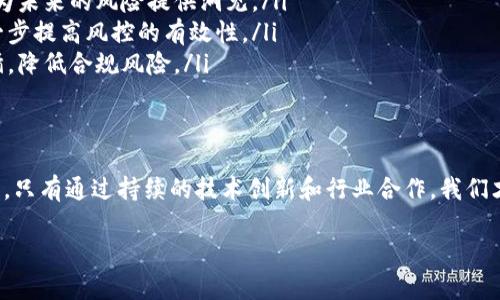    区块链风控模式探析：如何实现安全与信任的双重保障  / 

 guanjianci  区块链, 风控, 安全, 信任  /guanjianci 

区块链的基础：理解风控的重要性
在现代商业环境中，风险控制（风控）已成为不可或缺的一部分。尤其是在金融科技领域，风控模式不仅能够保护企业自身的合法利益，还能够维护用户数据的安全性和隐私。因此，深入理解区块链的风控模式对于任何希望在这个动态领域生存和成功的公司来说都是至关重要的。

区块链的基本原理
首先，我们需要了解区块链的基本运作方式。区块链是一种分布式账本技术，允许在多个用户之间安全地记录交易信息。每一笔交易都会被打包成一个区块，并通过加密技术进行保护。随后，区块会被添加到现有的区块链上，形成不可篡改的记录。每个节点都有一份完整的账本副本，从而增强了系统的透明性与安全性。

区块链的风控特点
区块链技术在风控方面展现出独特的优势，主要体现在以下几个方面：
ul
    listrong去中心化/strong：区块链通过分布式网络消除了单点故障风险，降低了集中管理所带来的潜在风险。这种去中心化的特性使得任何一方都无法单独操控数据，从而增强了系统的安全性。/li
    listrong透明性/strong：区块链的透明性确保了所有交易记录都可以被任何参与者验证。这种透明的机制使得问题更易于发现，从而可以及时采取必要的风控措施。/li
    listrong不可篡改性/strong：一旦信息被写入区块链，任何人都无法更改。这种特性降低了篡改、欺诈等风险，提高了系统的可信度。/li
    listrong智能合约/strong：通过编写智能合约，能够实现自动化的风控机制。这种合约在满足特定条件时自动执行，有效降低了人为干预的风险。/li
/ul

区块链风控实施的挑战
尽管区块链技术在风控方面有诸多优势，但在实施过程中仍然面临不少挑战。
ul
    listrong技术门槛高/strong：区块链技术相对较新，技术人员的缺乏使得风控措施的设计与实施存在一定困难。/li
    listrong法律法规不健全/strong：在许多市场，关于区块链的法律法规仍然不明确。这种不确定性为风控带来了额外的挑战。/li
    listrong用户教育不足/strong：公众对区块链技术认知不足，往往导致信任缺乏。如何有效进行用户教育，是提高区块链风控有效性的重要环节。/li
/ul

区块链的实际应用案例
许多企业和组织已经开始将区块链技术应用于风控。例如：
ul
    listrong银行业/strong：许多银行采用区块链技术来监控交易，减少欺诈行为。通过可追溯的交易记录，银行能够更快地识别可疑交易并及时采取行动。/li
    listrong保险业/strong：保险公司利用区块链来跟踪理赔过程，减少虚假索赔的发生，进而改善客户体验。/li
    listrong供应链管理/strong：一些零售企业通过区块链技术追踪货物来源，确保其产品来源的透明与安全，从而降低因假冒产品带来的风险。/li
/ul

未来的区块链风控策略
随着区块链技术的不断发展，其风控模式也将不断演变。以下是未来可能的几个方向：
ul
    listrong与人工智能结合/strong：将区块链与人工智能相结合，可以实现更高效的风险预测与管理。人工智能可以分析历史数据，为未来的风险提供洞见。/li
    listrong跨行业合作/strong：区块链的风控不仅需要单一行业的努力，也需要与其他行业协作。建立跨行业的标准与规范可以进一步提高风控的有效性。/li
    listrong法规制定/strong：随着区块链技术的不断发展，相关法律法规的建立将帮助进一步明确责任与义务，使风控工作有章可循，降低合规风险。/li
/ul

总结
综上所述，区块链的风控模式展示了其在安全性和透明性上的显著优势。然而，实施过程中仍需面对技术、法律以及用户教育等多重挑战。只有通过持续的技术创新和行业合作，我们才能够更有效地管理区块链带来的风险，从而为商业环境创造一个更安全和透明的未来。

在这个不断变化与发展的时代，能够灵活运用区块链技术，制定科学合理的风控策略，将会是企业在市场中脱颖而出的关键所在。