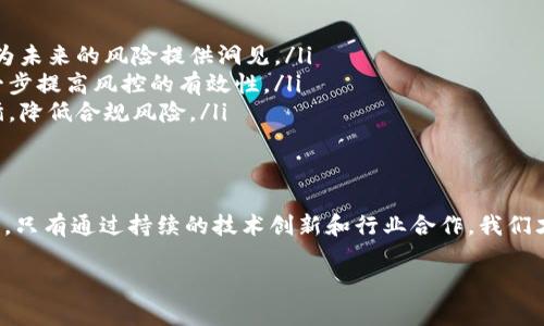   区块链风控模式探析：如何实现安全与信任的双重保障  / 

 guanjianci  区块链, 风控, 安全, 信任  /guanjianci 

区块链的基础：理解风控的重要性
在现代商业环境中，风险控制（风控）已成为不可或缺的一部分。尤其是在金融科技领域，风控模式不仅能够保护企业自身的合法利益，还能够维护用户数据的安全性和隐私。因此，深入理解区块链的风控模式对于任何希望在这个动态领域生存和成功的公司来说都是至关重要的。

区块链的基本原理
首先，我们需要了解区块链的基本运作方式。区块链是一种分布式账本技术，允许在多个用户之间安全地记录交易信息。每一笔交易都会被打包成一个区块，并通过加密技术进行保护。随后，区块会被添加到现有的区块链上，形成不可篡改的记录。每个节点都有一份完整的账本副本，从而增强了系统的透明性与安全性。

区块链的风控特点
区块链技术在风控方面展现出独特的优势，主要体现在以下几个方面：
ul
    listrong去中心化/strong：区块链通过分布式网络消除了单点故障风险，降低了集中管理所带来的潜在风险。这种去中心化的特性使得任何一方都无法单独操控数据，从而增强了系统的安全性。/li
    listrong透明性/strong：区块链的透明性确保了所有交易记录都可以被任何参与者验证。这种透明的机制使得问题更易于发现，从而可以及时采取必要的风控措施。/li
    listrong不可篡改性/strong：一旦信息被写入区块链，任何人都无法更改。这种特性降低了篡改、欺诈等风险，提高了系统的可信度。/li
    listrong智能合约/strong：通过编写智能合约，能够实现自动化的风控机制。这种合约在满足特定条件时自动执行，有效降低了人为干预的风险。/li
/ul

区块链风控实施的挑战
尽管区块链技术在风控方面有诸多优势，但在实施过程中仍然面临不少挑战。
ul
    listrong技术门槛高/strong：区块链技术相对较新，技术人员的缺乏使得风控措施的设计与实施存在一定困难。/li
    listrong法律法规不健全/strong：在许多市场，关于区块链的法律法规仍然不明确。这种不确定性为风控带来了额外的挑战。/li
    listrong用户教育不足/strong：公众对区块链技术认知不足，往往导致信任缺乏。如何有效进行用户教育，是提高区块链风控有效性的重要环节。/li
/ul

区块链的实际应用案例
许多企业和组织已经开始将区块链技术应用于风控。例如：
ul
    listrong银行业/strong：许多银行采用区块链技术来监控交易，减少欺诈行为。通过可追溯的交易记录，银行能够更快地识别可疑交易并及时采取行动。/li
    listrong保险业/strong：保险公司利用区块链来跟踪理赔过程，减少虚假索赔的发生，进而改善客户体验。/li
    listrong供应链管理/strong：一些零售企业通过区块链技术追踪货物来源，确保其产品来源的透明与安全，从而降低因假冒产品带来的风险。/li
/ul

未来的区块链风控策略
随着区块链技术的不断发展，其风控模式也将不断演变。以下是未来可能的几个方向：
ul
    listrong与人工智能结合/strong：将区块链与人工智能相结合，可以实现更高效的风险预测与管理。人工智能可以分析历史数据，为未来的风险提供洞见。/li
    listrong跨行业合作/strong：区块链的风控不仅需要单一行业的努力，也需要与其他行业协作。建立跨行业的标准与规范可以进一步提高风控的有效性。/li
    listrong法规制定/strong：随着区块链技术的不断发展，相关法律法规的建立将帮助进一步明确责任与义务，使风控工作有章可循，降低合规风险。/li
/ul

总结
综上所述，区块链的风控模式展示了其在安全性和透明性上的显著优势。然而，实施过程中仍需面对技术、法律以及用户教育等多重挑战。只有通过持续的技术创新和行业合作，我们才能够更有效地管理区块链带来的风险，从而为商业环境创造一个更安全和透明的未来。

在这个不断变化与发展的时代，能够灵活运用区块链技术，制定科学合理的风控策略，将会是企业在市场中脱颖而出的关键所在。