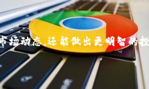 区块链大盘是一个相对新颖的概念，主要是用于描述区块链及其相关数字资产的整体市场动态和趋势。它类似于传统金融市场中的“股票市场大盘”或“指数”，能够通过数字资产的市值、交易量、活跃用户数量等数据来展示整个区块链生态的健康状况和发展趋势。

区块链大盘的主要组成部分

区块链大盘通常包含几个重要的指标。这些指标可以帮助投资者、开发者以及普通用户更好地理解区块链市场的状态。

ul
    listrong市值：/strong箱体内多种数字货币的总市值，反映了整个市场的规模。/li
    listrong交易量：/strong在特定时间段内的交易总额，表示市场的活跃程度。/li
    listrong用户数量：/strong活跃用户的统计，能够反映区块链应用和平台的接受度。/li
    listrong技术指标：/strong如挖矿难度、交易确认时间等，这些技术性指标能帮助评估网络的稳定性和安全性。/li
/ul

区块链大盘与投资决策

投资者在做决策时，可以通过观察区块链大盘的数据来获取市场的趋势信号。例如，如果市值和交易量持续上升，可能意味着市场的信心增强，相应的投资活动也会增加。相反，如果市场出现大幅回落，投资者则需要谨慎。

区块链大盘的更新与信息源

区块链大盘的数据通常通过多个渠道来获取。例如，专业的加密货币数据网站、交易所的实时数据以及区块链浏览器等。准确及时的信息是进行趋势分析和决策的关键。

区块链大盘的未来展望

随着区块链技术的不断发展与应用的普及，区块链大盘的数据和分析工具将会越来越完善。未来我们可能会看到更多维度的数据出现，使得市场分析更加细致。而对于普通投资者来说，学习如何解读这些数据将成为进入区块链市场的重要技能。

结论

区块链大盘的概念为我们提供了一个全局视角来观察区块链市场。通过对相关指标的分析，我们不仅能更好地把握市场动态，还能做出更明智的投资决策。未来，随着更多人涌入这个领域，区块链大盘的作用只会愈加重要。

如果你有其他问题或需要更详细的探讨的话，请继续提问！