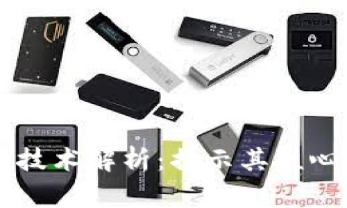 区块链低层技术解析：揭示其核心构造与本质