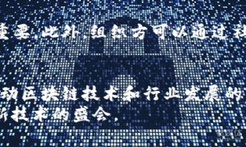 区块链会议的流程通常会根据会议的类型、规模和目标的不同而有所变化。然而，一个标准的区块链会议流程一般可以概括为以下几个主要环节：

1. 会议前期准备
在会议之前的准备阶段，组织方需要进行一系列的筹备工作。这包括确定会议的主题、选定日期和地点。选择合适的场地对于区块链会议来说十分重要，因为这将直接影响参与者的体验。接下来，确定演讲嘉宾和讨论者是一个重要的步骤。他们通常是行业内的专家或企业领袖，能够分享他们对区块链技术的看法和实践经验。
此外，提前宣传会议也是非常关键的一环。可以通过社交媒体、电子邮件和行业论坛等渠道发布会议的相关信息，吸引目标参与者的注册和参与。

2. 注册与签到
会议当天，参与者首先需要进行注册与签到。组织方通常会提供线上和线下两种注册方式。线上注册可以提前统计参与人数，而线下签到则有助于现场的管理。签到时，参与者可以领取会议资料包，包括日程安排、演讲嘉宾的介绍和其他相关材料。这一步骤不仅方便了会议的管理，也为参与者提供了必要的信息和资源。

3. 开幕致辞
会议正式开始时，组织方或主持人会进行开幕致辞。开幕致辞通常简短而有力，旨在欢迎参与者的到来，介绍会议的背景和主题，明确会议的目标。此外，开幕致辞也可以包含一些行业热点和趋势的简要回顾，为后续的讨论奠定基础。

4. 专题演讲
接下来是专题演讲环节，这是会议的核心部分之一。演讲嘉宾会围绕会议的主题进行深入的分享。演讲内容可以包括最新的区块链技术趋势、实际应用案例以及行业未来的展望。为了保持参与者的兴趣，演讲嘉宾通常会采用生动的案例或数据来支持他们的观点。
演讲后，通常会安排Q
                            </div>
                            
                        </div>
                    </div>
                    <div class=