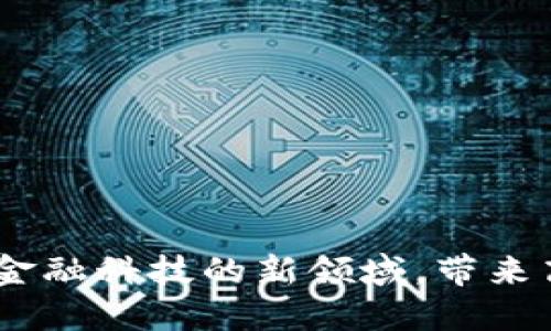 建行区块链保险业务：探索金融科技的新领域，带来高效与透明的保险解决方案