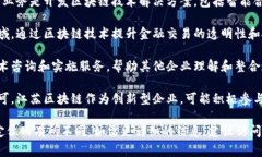 江苏区块链是一家专注于区块链技术应用和开发