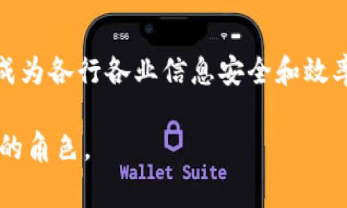 区块链是数字货币背后的核心技术。在简单的层面上，区块链是一种去中心化的分布式数据库。它将数据分割成区块，并以链的形式相联系。每个区块包含一组交易或事件的信息，并且这些区块通过加密技术确保其不可篡改。这意味着，一旦信息被写入区块链，就无法被更改或删除。

### 百度区块链的含义和应用
百度区块链是指百度公司在区块链技术领域的研究和应用。百度于2018年推出了区块链开放平台，使开发者能够更方便地利用这一技术。百度区块链平台致力于为用户提供解决方案，帮助企业搭建自己的区块链应用。

#### 百度区块链的特点
1. **高效性**：百度区块链增加了链上处理速度，显著提高了交易处理能力。
2. **安全性**：通过使用加密算法，数据在区块链中得到极强的安全保护，防止数据被篡改。
3. **透明性**：所有参与用户都可以访问链上的数据，保证了交易的透明性和可信度。
4. **智能合约**：百度区块链支持智能合约功能，使得合同的执行自动化，降低人为因素带来的风险。

### 百度区块链的应用场景
百度区块链在多个领域有着广泛的应用：

1. **数字身份管理**：利用区块链技术建立数字身份，实现个人信息的保护，增加隐私安全。
   
2. **内容版权保护**：通过区块链记录创作过程和使用情况，确保作品版权的归属和使用。

3. **供应链管理**：使用区块链追踪商品的流转过程，提升供应链的透明度和效率，减少假货的产生。

4. **金融服务**：为金融交易提供更为安全和透明的服务，降低欺诈风险。

### 未来展望
随着区块链技术的成熟，百度区块链将进一步与人工智能、大数据等科技融合，推动更多创新应用的落地。未来，区块链有可能成为各行各业信息安全和效率提升的重要途径。

通过以上分析，百度区块链不仅是技术的发展，更是在社会各个方面带来变革的一种力量。它将在数字经济中扮演越来越重要的角色。