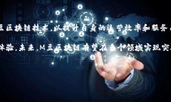 ## M豆区块链是什么在当今数字化和信息化飞速发