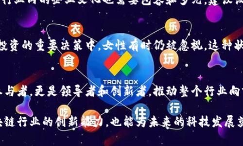 区块链姐通常指的是在区块链和加密货币领域中，女性从业者或重要的女性人物。她们可能是技术专家、营销人员、投资者、教育者或者是活跃的宣传者。随着区块链技术的迅速发展，这一领域内的女性角色也越来越受到关注。

以下是有关“区块链姐”的一些方面：

区块链姐的背景和发展
区块链技术自2008年比特币发明以来，逐步发展成为一项革新性的技术。虽然起初这个领域以男性为主导，但随着时间的推移，越来越多的女性开始参与到这场科技革命中。她们不仅在技术开发方面发挥了重要作用，还在推广、教育、投资等多个领域贡献了智慧与力量。

为何“区块链姐”重要
女性在科技领域的参与不仅能提供不同的视角和思考方式，还有助于打破性别歧视，推动包容性创新。区块链姐的存在展示了科技行业应当如何吸引和培养女性人才，以便在快速变化的时代中，创造更多的可能性和机会。

区块链姐的代表人物
在全球范围内，有许多知名的女性在区块链行业中发光发热。例如，Elizabeth Stark是Lightning Labs的联合创始人，专注于区块链技术的扩展性和安全性。另一位杰出代表是Galia Benartzi，她是以色列加密货币初创公司 Bancor 的联合创始人之一，这些女性通过自己的努力和成就，激励了更多女性参与到这个行业中。

如何支持和推广更多女性进入区块链领域
为了支持更多女性参与区块链行业，社会各界需要采取积极的措施。从教育方面入手，通过开设相关课程及培训，提升女性的技术能力。同时，行业内的企业文化也需要包容和多元。建议设置女性mentor (导师)计划，以帮助新加入的女性了解行业动态和职业发展路径。

女性在区块链行业的挑战
尽管女性在区块链领域的参与逐渐增多，但她们仍面临许多挑战。比如性别偏见、资源获取困难、职业发展机会有限等。特别是在一些技术和投资的重要决策中，女性有时仍被忽视。这种状况迫切需要改善，以确保女性能与男性平等地分享创新的机会和成果。

未来的展望
随着女性在各行各业的崛起，区块链行业也不例外。未来，区块链姐将成为推动行业发展的重要力量。我们的目标是让更多的女性不仅仅是参与者，更是领导者和创新者，推动整个行业向前发展。

经过上述讨论，我们可以看到，区块链姐在技术、教育和投资等诸多领域都有着不可忽视的影响力。对女性的支持与尊重不仅能提升整个区块链行业的创新能力，也能为未来的科技发展奠定坚实的基础。