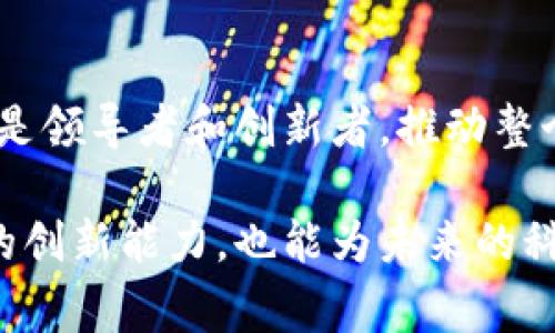 区块链姐通常指的是在区块链和加密货币领域中，女性从业者或重要的女性人物。她们可能是技术专家、营销人员、投资者、教育者或者是活跃的宣传者。随着区块链技术的迅速发展，这一领域内的女性角色也越来越受到关注。

以下是有关“区块链姐”的一些方面：

区块链姐的背景和发展
区块链技术自2008年比特币发明以来，逐步发展成为一项革新性的技术。虽然起初这个领域以男性为主导，但随着时间的推移，越来越多的女性开始参与到这场科技革命中。她们不仅在技术开发方面发挥了重要作用，还在推广、教育、投资等多个领域贡献了智慧与力量。

为何“区块链姐”重要
女性在科技领域的参与不仅能提供不同的视角和思考方式，还有助于打破性别歧视，推动包容性创新。区块链姐的存在展示了科技行业应当如何吸引和培养女性人才，以便在快速变化的时代中，创造更多的可能性和机会。

区块链姐的代表人物
在全球范围内，有许多知名的女性在区块链行业中发光发热。例如，Elizabeth Stark是Lightning Labs的联合创始人，专注于区块链技术的扩展性和安全性。另一位杰出代表是Galia Benartzi，她是以色列加密货币初创公司 Bancor 的联合创始人之一，这些女性通过自己的努力和成就，激励了更多女性参与到这个行业中。

如何支持和推广更多女性进入区块链领域
为了支持更多女性参与区块链行业，社会各界需要采取积极的措施。从教育方面入手，通过开设相关课程及培训，提升女性的技术能力。同时，行业内的企业文化也需要包容和多元。建议设置女性mentor (导师)计划，以帮助新加入的女性了解行业动态和职业发展路径。

女性在区块链行业的挑战
尽管女性在区块链领域的参与逐渐增多，但她们仍面临许多挑战。比如性别偏见、资源获取困难、职业发展机会有限等。特别是在一些技术和投资的重要决策中，女性有时仍被忽视。这种状况迫切需要改善，以确保女性能与男性平等地分享创新的机会和成果。

未来的展望
随着女性在各行各业的崛起，区块链行业也不例外。未来，区块链姐将成为推动行业发展的重要力量。我们的目标是让更多的女性不仅仅是参与者，更是领导者和创新者，推动整个行业向前发展。

经过上述讨论，我们可以看到，区块链姐在技术、教育和投资等诸多领域都有着不可忽视的影响力。对女性的支持与尊重不仅能提升整个区块链行业的创新能力，也能为未来的科技发展奠定坚实的基础。