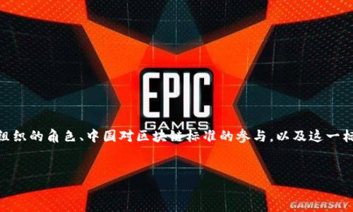 关于“中国的区块链国际标准是什么”的主题，我们可以围绕区块链技术的发展现状、国际标准化组织的角色、中国对区块链标准的参与，以及这一标准对行业和社会的影响等方面展开详细探讨。下面是一个适合推广并符合的优秀及相关关键词。


探索中国区块链国际标准：推动全球数字经济转型的关键