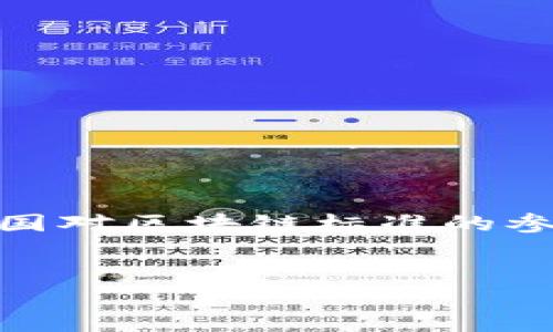 关于“中国的区块链国际标准是什么”的主题，我们可以围绕区块链技术的发展现状、国际标准化组织的角色、中国对区块链标准的参与，以及这一标准对行业和社会的影响等方面展开详细探讨。下面是一个适合推广并符合的优秀及相关关键词。


探索中国区块链国际标准：推动全球数字经济转型的关键