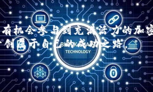 区块链技术近年来因其去中心化、安全性和透明性，引起了广泛关注。与这一技术密切相关的“区块链赚钱app”应运而生。这类应用程序通过利用区块链的特性，提供用户多样化的盈利方式，例如加密货币交易、投资、借贷和挖矿等。以下是对区块链赚钱app的详细介绍。

什么是区块链赚钱app？
区块链赚钱app是一种基于区块链技术的手机应用程序。用户可以通过这些应用进行各种活动，以获取收益。它们在设计上需要遵循区块链的特性，确保交易安全和数据透明。
通常，这些app能让用户参与加密货币的交易。用户可以进行买入和卖出，利用市场波动获得利润。此外，一些app还提供借贷服务，允许用户将其持有的加密货币借给他人，从中获得利息。

区块链赚钱app的功能特点
不同的区块链赚钱app提供不同的功能，以下是一些常见的特点：

ul
listrong加密货币交易：/strong用户可以在app内进行实时的加密货币交易，利用市场的波动来获取利润。/li
listrong去中心化金融（DeFi）：/strong许多app允许用户参与去中心化金融生态系统，提供借贷、流动性挖矿等服务。/li
listrong挖矿功能：/strong某些app提供挖矿选项，用户可以通过投入计算资源获取奖励。/li
listrong高收益储蓄： /strong用户可以将其加密资产存入app获取一定的利息回报。/li
/ul

如何选择适合的区块链赚钱app？
在选择区块链赚钱app时，用户应考虑几个关键因素：
ul
listrong安全性：/strong选择具有良好安全措施的app，例如双重验证、数据加密等。/li
listrong用户评价：/strong查看其他用户的使用体验，能够了解app的优缺点。/li
listrong手续费：/strong不同app之间可能存在手续费差异，选择性价比高的app。/li
listrong功能齐全：/strong确保app能提供你需要的所有功能，如交易、借贷和挖矿等。/li
/ul

区块链赚钱app的收益方式
区块链赚钱app提供的收益方式多种多样。以下是一些主要的渠道：

ul
listrong交易获利：/strong通过加密货币的买卖，用户可以在价格波动中获得收益。/li
listrong流动性挖矿：/strong用户可以向DeFi平台提供流动性，从而获得奖励。/li
listrong借贷利息：/strong将自己的加密资产借给需要的人，获取借贷利息。/li
listrong挖矿奖励：/strong参与挖矿活动，通过提供计算能力获取区块链奖励。/li
/ul

区块链赚钱app的市场前景
随着区块链技术的不断成熟，区块链赚钱app的市场潜力巨大。越来越多的人开始关注制定投资策略和获取收益。根据市场研究，预计未来几年内，区块链赚钱app的用户数量将显著增加。
此外，区块链的透明性和去中心化特性将吸引更多传统金融机构的参与。金融行业的创新使得区块链赚钱app将越来越为大众所接受。

总结
区块链赚钱app为用户提供了一个新方式来管理资产和获取收益。通过在这些应用上进行交易、借贷、挖矿等活动，用户有机会参与到充满活力的加密货币市场中。然而，选择合适的app至关重要。用户需谨慎评估安全性、用户评价和功能等因素。
在这个行业快速发展的背景下，未来区块链赚钱app将会带来更多的机会和挑战。希望每位用户都能在这个新兴领域开创属于自己的成功之路。

探索区块链赚钱app：如何通过区块链实现财富增值