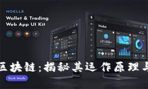 彻底弄懂区块链：揭秘其运作原理与应用前景