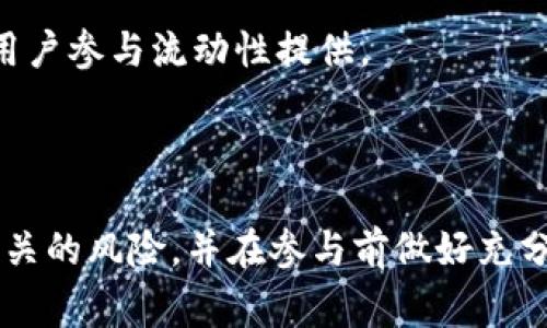 “LP区块链”通常指的是“流动性提供（Liquidity Provider）”在区块链和去中心化金融（DeFi）生态系统中的作用。以下是对“LP区块链”的详细解释。

### 什么是流动性提供者（LP）？

流动性提供者是指在去中心化交易所（DEX）中提供资金的用户或实体。通过将他们的资产存入流动性池，流动性提供者可以帮助增加平台的交易流动性。这种流动性是保证交易顺畅进行的关键，尤其是在用户数量众多或者交易频繁的情况下。

### LP如何工作？

流动性提供者将其数字资产（如ETH、USDC等）存入流动性池。作为回报，他们可以获得以下几种收益：

1. **交易手续费**: 当其他用户在DEX上进行交易时，他们需要支付一定的交易手续费。这些手续费根据流动性提供者在流动性池中的贡献比例进行分配，流动性提供者可以获得这部分收益。

2. **奖励代币**: 一些去中心化金融平台会向流动性提供者发放额外的代币奖励，以激励他们提供更多的流动性。

### LP区块链的优缺点

#### 优点

1. **收益潜力**: LP可以通过交易手续费和奖励获得收益，尤其是在活跃的市场环境中。

2. **资产流动性**: 提供流动性可以使用户的资产在不出售的情况下参与到生态系统中，增加了资金的流动性。

3. **去中心化**: LP通常出现在去中心化平台上，用户可以完全控制自己的资产，无需中心化机构的干预。

#### 缺点

1. **无常损失（Impermanent Loss）**: 当流动性提供者将资产投入流动性池时，市场价格的波动可能导致他们的总值下降。这种情况被称为无常损失，流动性提供者可能最终会亏损。

2. **平台风险**: 虽然去中心化平台提供了更多的控制权，但它们也面临黑客攻击、智能合约漏洞等风险。

### 如何成为流动性提供者？

1. **选择平台**: 首先，用户需要选择一个去中心化交易所，如Uniswap、SushiSwap或PancakeSwap等。

2. **连接钱包**: 用户需要使用支持的加密钱包（如MetaMask、Trust Wallet等）连接到选择的DEX。

3. **存入资产**: 用户选择要提供流动性的两种资产（例如ETH和DAI），然后将其存入流动性池。

4. **获取LP代币**: 存入流动性后，用户将获得“LP代币”，这些代币可以用来证明他们在流动性池中的份额。

5. **监控收益**: 用户可定期检查他们的收益，并根据市场变化决定是否继续提供流动性或者撤回资产。

### 未来的展望

随着区块链技术的发展，流动性提供者的角色将继续演变。新型的去中心化金融产品、以用户为中心的流动性方案和更高效的费用结构可能会不断出现。从而进一步吸引更多用户参与流动性提供。

### 结论

LP区块链是去中心化金融领域中一个关键的组成部分。通过提供流动性，流动性提供者能够在享受潜在收益的同时，帮助推动整个生态系统的运作。然而，他们也需要意识到相关的风险，并在参与前做好充分的研究和准备。随着市场的不断变化，流动性提供者的策略也应随之调整，以应对各种挑战和机遇。在未来的发展中，如何平衡收益与风险，将是每一个LP需要面对的重要课题。
