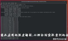 区块链商业应用的深度解析：从理论到实际案例