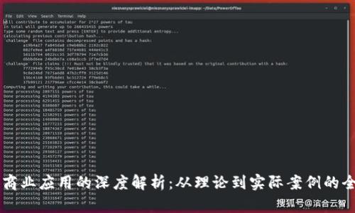 区块链商业应用的深度解析：从理论到实际案例的全面探索