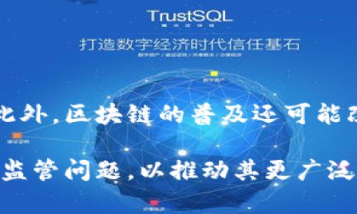 区块链是一个复杂但重要的概念。为了更好地理解这个话题，我可以向你简要介绍一下区块链的定义、工作原理、应用场景以及其潜在的影响等内容。

### 什么是区块链？

区块链是一种去中心化的分布式账本技术。它通过一种特殊的加密算法，将数据分成一个个数据块（block），并将这些数据块按时间顺序链接在一起，形成一条链（chain）。每一个区块都包含一组交易记录，以及与前一个区块的信息，即“哈希值”。这种结构保证了数据的安全性和不可篡改性。

### 区块链的工作原理

区块链的核心在于其去中心化特性。与传统的集中式数据库不同，区块链并不依赖单一的服务器。相反，整个网络的参与者（也称为节点）共同维护这条链。每当发生交易时，交易信息会被广播到网络中的所有节点。

这种信息的透明性使得每个节点都可以看到所有的交易记录，从而提高了系统的可信度。一旦交易被验证并在区块中记录下来，就不能被修改或删除。这种机制确保了数据的安全性。

### 区块链的应用场景

区块链技术拥有广泛的应用场景，以下是一些主要的例子：

1. **金融行业**：区块链被用来创建加密货币，如比特币、以太坊等。它们允许匿名和快捷的交易，同时减少了中介机构的需求。 

2. **供应链管理**：区块链能有效追踪商品在供应链中的流动，确保每个环节都是透明的，提高了效率和信任度。

3. **智能合约**：智能合约是自动执行的合约，能在特定条件被满足时自动执行。这项技术减少了人为干预的可能性，从而降低了违约风险。

4. **医疗健康**：在医疗行业，通过区块链可以安全存储和共享患者的健康记录，确保数据的隐私和完整性，同时便于不同医疗机构之间的合作。

5. **投票系统**：区块链能够提供安全、透明的投票方式，减少选票造假和提高选民的信任。

### 区块链的未来潜力

随着技术的不断发展，区块链在未来可能会发挥更大的作用。比如，有可能集成人工智能等其他新兴技术，从而开辟新的业务场景。此外，区块链的普及还可能改变传统行业的游戏规则，推动更高效、更透明的商业模式的出现。

总结来说，区块链是一项革命性的技术，其潜在的应用前景是巨大的。然而，尽管它展现出诸多优势，但仍需克服一系列技术、法律和监管问题，以推动其更广泛的应用和发展。