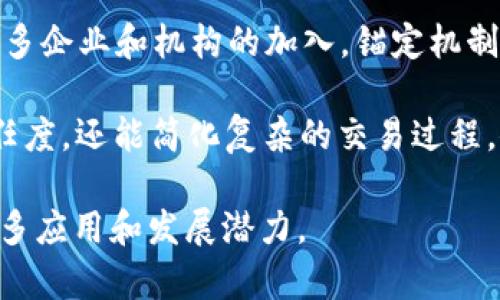 区块链锚定是指将区块链技术与某种特定的资产或信息进行绑定或关联的过程。这种机制可以确保信息在区块链上得到有效的存储和传播，同时与现实世界中的特定事物或价值进行对接。下面将详细介绍区块链锚定的概念及其应用。

区块链锚定的基本概念
区块链锚定是利用区块链的去中心化和不可篡改的特性，对某种资产或信息进行确认和验证的过程。通过智慧合约等技术，锚定可以在链上保持透明度和可追溯性，从而增加信任度。

区块链锚定的工作原理
区块链锚定涉及到将特定的资产信息和区块链上的某个哈希值进行绑定。这个哈希值是区块链上文件的唯一标识符，具有不可替代性。一旦资产被锚定在区块链上，它的信息将永久存储，并且可以随时被验证和查询。

区块链锚定的应用领域
1. **数字资产的锚定**: 许多数字货币和代币项目会通过锚定真实资产来保证其价值。例如，一些以黄金、房地产等为基础的稳定币，确保代币的价值得以保障。

2. **供应链管理**: 在供应链管理中，通过锚定每一环节的信息，企业能够追踪商品的整个流通过程。这种透明度可以有效降低假冒伪劣产品的风险。

3. **数字身份认证**: 区块链锚定还可以应用于个人身份认证，通过将身份信息锚定在区块链上，用户可以更安全地验证自己的身份，防止身份盗用。

4. **版权保护**: 在知识产权领域，艺术作品、音乐和其他创作可以通过锚定至区块链上，确保其原创性和版权得以保护。

区块链锚定的优势
区块链锚定给各个行业带来了显著的优势。首先，它提高了数据的透明度。所有锚定的信息都可以被追踪、验证，并在整个网络中共享。其次，区块链的不可篡改性保证了数据的安全性。一旦信息被锚定，任何人都无法轻易地修改或删除它。最后，区块链的去中心化特性消除了中介的需求，降低了交易成本。

区块链锚定的挑战
虽然区块链锚定带来了诸多好处，但也面临一些挑战。例如，法律和监管框架尚不完善，可能导致锚定过程中的法律问题。此外，技术的复杂性也可能让一些企业难以采用。同时，数据的隐私性也是一个需要关注的问题，尤其是在处理涉及个人信息的情况下。

未来展望
随着区块链技术的不断发展，锚定的应用场景将更加广泛。未来，区块链锚定有望在金融、医疗、能源和其他领域发挥更大的作用。随着更多企业和机构的加入，锚定机制将会逐步成熟，并推动产业变革。

总之，区块链锚定作为一种 pivotal technology，为数字化转型提供了新的可能性。通过与现实世界的连接，它不仅可以增强资产的信任度，还能简化复杂的交易过程，促进各行业的充(发展）

在这个不断演变的数字时代，区块链锚定作为一种高效的资产管理和信息认证工具，正逐步成为关键的技术之一。我们期待它未来的更多应用和发展潜力。