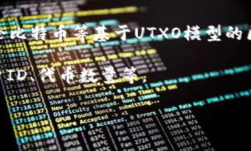 在区块链领域，字母“u”通常并没有一个通用或特定的含义。它的意义可能会根据上下文变化。以下是几种可能的解释：

1. **用户（User）**：在许多情况下，“u”可以指代用户。在区块链的环境中，用户可以是参与网络的个人或机构，他们可能使用钱包、参与交易或进行合约操作。

2. **单位（Unit）**：在一些技术文档或讨论中，“u”可能用来代表某种单位。例如，在加密货币中，可能用来表示最小的交易单位，如“1u”可以指1个单位的某种加密货币。

3. **未花费交易输出（Unspent Transaction Output，简称UTXO）**：虽然这个缩写的“u”不是单独的字母，但在讨论比特币等基于UTXO模型的区块链时，这一概念是非常重要的。未花费交易输出是指还未被花费的交易输出，这些输出可以在未来的交易中被使用。

4. **变量名称或数据字段**：在编程和智能合约中，“u”有时可能被用作变量名或字段名，代表某种特定的数据，如用户ID、代币数量等。

如果你有更具体的上下文或背景，提供相关信息将有助于更精确地解读“u”在区块链中的含义。