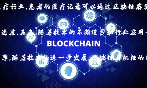 区块链与机柜结合是一个新兴的技术融合趋势，其目的在于提升数据存储、管理和安全性。通过将区块链技术与机柜（通常指数据中心、服务器机柜或存储机柜）的硬件结合，企业能够实现更高水平的数据保护和透明度。以下是对这一主题的详细阐述。

什么是区块链？
区块链是一种去中心化的分布式账本技术。它通过“区块”来结构化存储数据，每一个区块包含了大量的交易记录。每个区块通过加密算法与前一个区块相连，形成一条不可篡改的链。区块链的特点是透明性、安全性和可靠性。信息一旦写入区块链，就不能被修改或删除，这使得它在金融、供应链管理等多个领域得到了广泛应用。

机柜的定义与作用
机柜通常是一个专门用于放置服务器、网络设备和存储设备的封闭结构。它能够有效地提供设备的散热、供电和管理功能。机柜的设计考虑到空间的有效利用和设备的安全性。随着信息技术的快速发展，数据中心的建设与管理对机柜的需求越来越大。

区块链与机柜结合的优势
将区块链技术应用到机柜管理中，可以带来诸多优势。首先，区块链可以提高数据的安全性。通过智能合约和加密技术，机柜中存储的数据将会更难以被非法访问和篡改。其次，区块链可以实现透明化管理。使用区块链技术，机柜的使用情况、维护记录和故障信息等都可以实时更新和追踪，让管理人员能够及时了解设备的状态。

实现方式
区块链与机柜的结合可以通过多种方式实现。首先，可以在机柜的管理系统中集成区块链技术。通过将设备的每次使用、维护、故障等信息上传到区块链，确保数据的真实性与不可篡改性。其次，企业可以采用物联网技术，将机柜中的设备和传感器连接到区块链网络，实现数据的实时上传和管理。这样一来，不仅提高了数据的安全性，也提升了运维的效率。

应用场景
这种结合在多个场景中展现出巨大的潜力。例如，在金融行业，银行的服务器机柜可以实时记录交易数据，确保无法被篡改的同时，提高了审计的效率。在医疗行业，患者的医疗记录可以通过区块链存储于机柜中，确保隐私安全及数据真实性。在供应链管理中，产品的每一个环节都可记录在区块链上，从而提高透明度，减少欺诈行为。

挑战与未来展望
尽管区块链与机柜结合带来了很多潜在的好处，但在实际应用中仍面临一些挑战。技术的成熟度、行业标准的缺乏以及企业的投资意愿等都将影响其普及速度。未来，随着技术的不断进步和行业应用案例的增加，这一结合有望在数据管理和存储领域发挥更大的作用。

结语
综上所述，区块链与机柜的结合是一个极具前景的行业发展趋势。它不仅在安全性和透明度上提供了优势，还能够通过创新的管理方式提高企业的运作效率。随着技术的进一步发展，区块链与机柜的结合将有望在更多的领域中得到应用，帮助企业建立更安全、高效和透明的数据管理体系。

区块链与机柜结合：提升数据安全性的创新之路