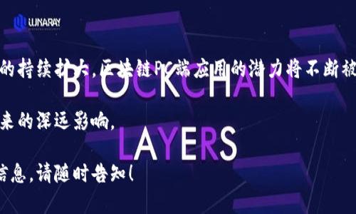 区块链技术是一种革命性的技术，近年来在多个领域引起了广泛关注。具体到区块链的PC端应用，它代表了一种利用区块链技术在个人电脑（PC）平台上的实际应用。下面，我将详细介绍区块链PC端应用的定义、功能、优势以及实际案例。

什么是区块链PC端应用？
区块链PC端应用是指基于区块链技术开发的，能够在个人电脑上运行的软件或服务。这类应用通常利用区块链的去中心化、不可篡改和透明性等特性，来实现某些特定的功能，无论是金融交易、数据存储还是智能合约的执行。

区块链PC端应用的功能
区块链PC端应用能够提供多种功能，具体包括：
ul
    listrong数字货币钱包：/strong用户可以通过PC端应用存储和管理他们的数字货币，如比特币和以太坊。钱包能够实现快速的交易以及查询余额等功能。/li
    listrong去中心化金融（DeFi）：/strong一些PC端应用提供去中心化金融服务，允许用户在没有中介的情况下进行借贷、交易等金融操作。/li
    listrong分布式应用（DApps）：/strong用户可以通过PC端访问各种分布式应用，如游戏、社交网络等。这些应用通常建立在某个区块链平台上。/li
    listrong智能合约管理：/strongPC端应用能够创建、执行和管理智能合约，确保合同的自动执行。/li
    listrong数据存储与共享：/strong利用区块链的去中心化特性，用户可以安全地存储和共享数据，保障数据的隐私和安全。/li
/ul

区块链PC端应用的优势
区块链PC端应用相较于传统应用有多个明显优势：
ul
    listrong安全性高：/strong由于区块链的去中心化特点，数据被分散存储在多个节点上，极大地降低了数据被篡改或攻击的风险。/li
    listrong透明性优越：/strong区块链的交易记录是公开的，任何人都能查阅。这种透明性增强了用户对系统的信任。/li
    listrong隐私保护：/strong虽然区块链的交易记录是公有的，但用户的身份通常是匿名的，因此保护了用户的隐私。/li
    listrong去中心化：/strong区块链应用不依赖于单一的中央服务器，降低了单点故障的风险，系统更具韧性。/li
/ul

区块链PC端应用的实际案例
许多公司和组织已经开始开发并使用区块链PC端应用。下面是一些成功的案例：
ul
    listrongMetaMask：/strongMetaMask是一个流行的以太坊钱包，可以在浏览器中运作。用户可以通过MetaMask管理以太币和其他代币，参与去中心化的金融活动。/li
    listrongCoinomi：/strongCoinomi是一个多币种数字货币钱包，提供丰富的加密资产支持和安全保护，用户可以通过PC端应用轻松交易。/li
    listrongCryptokitties：/strongCryptokitties是基于以太坊的虚拟宠物游戏，用户可以在PC端通过区块链购买、收集和繁育数字小猫，体验去中心化游戏的乐趣。/li
    listrongOpenSea：/strongOpenSea是一个去中心化的NFT市场，用户可以在PC端浏览、购买和出售非同质化代币，推动数字艺术品的交易与流通。/li
/ul

区块链PC端应用的未来发展趋势
随着技术的不断进步，区块链PC端应用的前景看起来非常乐观。以下是一些可能的发展趋势：
ul
    listrong更多业务场景：/strong区块链的应用将越来越广泛，未来可能会渗透到更多行业，如医疗、供应链、教育等。/li
    listrong用户体验提升：/strong随着技术的成熟和用户需求的变化，未来的区块链PC端应用将更加注重用户体验，让使用过程更为简单和便捷。/li
    listrong合规性强化：/strong随着各国政府对区块链及其相关事务的重视，区块链应用将需要遵循更多的法规和合规要求，确保合法运营。/li
    listrong跨链技术发展：/strong未来可能会出现更好的跨链解决方案，使不同区块链之间能够无缝交易，提高应用的灵活性和可扩展性。/li
/ul

总结
区块链PC端应用逐渐为用户提供了更加安全、透明和去中心化的使用体验。随着技术的不断成熟和应用场景的持续扩大，区块链PC端应用的潜力将不断被挖掘。无论是在数字货币交易、智能合约执行，还是在其他领域，区块链技术都将展现出其独特的价值与优势。

通过理解区块链PC端应用的功能、优势以及实际案例，用户可以更全面地认识到这项技术对未来社会可能带来的深远影响。 

希望这篇文章能够帮助你更好地理解区块链PC端应用的概念和前景。如果你有其他问题或者需要更详细的信息，请随时告知！