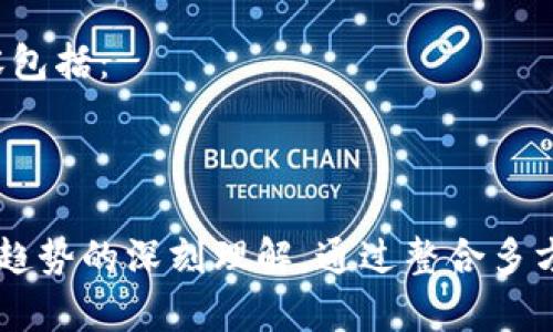 数据区块链的工作内容涵盖了多个方面，其核心目标是通过区块链技术实现数据的安全、透明和去中心化管理。以下是一些具体的工作内容：

### 1. **数据存储与管理**
数据区块链的基本功能之一是存储数据。工作内容包括：
- **数据结构设计**：设计适合的区块结构，以便于数据在区块链上的存储和检索。
- **节点管理**：维护网络中的节点，确保数据的分布式存储和冗余备份。

### 2. **智能合约开发**
智能合约是区块链上的自执行合约，工作内容包括：
- **合约编写**：使用编程语言（如Solidity）编写智能合约代码。
- **合约测试**：进行多轮测试，确保合约在不同条件下均能正确执行。
- **合约部署**：将合约部署到主网络，确保其可供用户调用。

### 3. **共识机制实现**
区块链需要一种机制以确保所有节点对数据的唯一性达成一致。工作内容包括：
- **共识算法选择**：选择合适的共识算法（如PoW、PoS、BFT等）并实施。
- **安全性评估**：分析共识机制的安全性，进行必要的和调整。

### 4. **数据安全与隐私保护**
数据安全是区块链技术的重要组成部分，工作内容包括：
- **加密技术应用**：使用公私钥加密、哈希算法等技术保护数据的安全。
- **隐私保护机制**：设计数据匿名化或选择性披露机制，保护用户隐私。

### 5. **用户与权限管理**
为确保区块链系统的安全和高效，必须对用户及其权限进行合理管理：
- **身份验证**：实现用户身份认证，确保只有授权用户可以访问特定数据。
- **权限控制**：为不同用户分配不同的权限，确保数据的安全使用。

### 6. **数据分析与挖掘**
数据区块链不是仅仅存储数据，还可以进行分析和挖掘，工作内容包括：
- **数据整合**：将区块链上的数据与其他数据源进行整合，以便分析。
- **趋势分析**：利用分析工具，挖掘数据中的趋势和模式。

### 7. **跨链互操作性**
随着多个区块链的出现，跨链互操作性变得愈发重要，工作内容包括：
- **桥接技术**：开发跨链桥接协议，实现不同区块链间的数据交互。
- **标准化**：推动跨链标准的制定，以便于不同平台间的互联互通。

### 8. **社区和项目管理**
数据区块链的成功也依赖于社区的支持，工作内容包括：
- **社区运营**：通过各种渠道与社区成员沟通，收集反馈。
- **项目进度管理**：制定项目计划，监督项目的实施进度。

### 9. **监管与合规**
随着区块链技术的蓬勃发展，合规问题变得重要，工作内容包括：
- **政策分析**：分析各国或地区的区块链相关法规，确保符合要求。
- **合规技术实现**：根据法律法规，设计合规的技术解决方案。

### 10. **教育与培训**
为了推动区块链技术的普及和应用，需进行相关教育与培训，工作内容包括：
- **举办培训课程**：针对不同人群，设计适合的培训课程。
- **技术文档撰写**：撰写用户手册和技术文档，以便于和使用。

这些工作内容不仅需要技术能力，还需要对区块链生态系统及其发展趋势的深刻理解。通过整合多方面的技能，区块链从业者可以有效推动项目的实施，促进产业的发展。