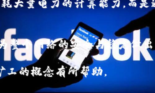 区块链矿工是指参与区块链网络，特别是比特币等加密货币网络中的一个角色。矿工通过提供计算能力来验证和确认交易，并将这些交易打包成区块，最终将其添加到区块链上。这个过程称为“挖矿”。

下面详细解释区块链矿工的概念及其工作原理：

一、区块链的基本概念
区块链是一种去中心化的分布式账本技术，其数据结构由一个个“区块”组成。每个区块包含若干交易信息，并通过密码学方法与前一个区块相连，形成一个链条。区块链具有透明性、不可篡改性和去中心化的特点。

二、矿工的角色
在区块链网络中，矿工是维持网络安全与运行的重要角色。他们通过计算机运算来解决复杂的数学问题，以此确保交易的有效性和完整性。当矿工成功解决这些问题后，他们会被允许将新的交易数据打包到新区块中。这一过程被称为“挖矿”。

三、挖矿的过程
挖矿过程主要包括以下几个步骤：
ul
    listrong交易广播：/strong用户进行交易时，交易信息会在网络中广播。/li
    listrong交易验证：/strong矿工接收交易信息，并进行验证，确认交易的有效性。/li
    listrong打包区块：/strong矿工会将有效交易打包成区块，并尝试解决区块的哈希值，以满足网络规定的难度要求。/li
    listrong新区块生成：/strong矿工成功解决哈希值后，形成新区块，并将其添加到区块链中。/li
    listrong奖励获取：/strong作为对矿工工作的奖励，成功挖矿的矿工会获得一定数量的加密货币奖励，此外，矿工还可以获得交易手续费。/li
/ul

四、矿工的激励机制
区块链网络的运作离不开激励机制。比特币等加密货币采用的激励机制是“工作量证明”（Proof of Work），矿工需要付出计算能力来完成复杂的数学题，只有这样才能获得相应的奖励。这种机制确保了网络的安全性和交易的真实性。

五、矿工的硬件与软件
为了参与挖矿，矿工需要具备一定的硬件和软件条件。常见的挖矿设备包括ASIC矿机和GPU矿机。strongASIC矿机/strong是专门为挖矿设计的，计算能力强，但价格昂贵。而strongGPU矿机/strong则是使用图形处理器，虽然性能相对较弱，但更具性价比。
同时，矿工也需要下载和运行区块链客户端，这样才能参与网络，接收交易和新区块的信息。

六、矿工的社区与合作
由于挖矿难度的增加，越来越多的矿工选择加入矿池。矿池是多个矿工合作进行挖矿的模式，矿工们共同分享挖矿的收益。这种方式降低了单个矿工获得奖励的风险，提高了整体的挖矿效率。

七、挖矿的未来
随着科技的发展，挖矿的方式和手段也在不断演变。有些加密货币正在探索新的共识机制，例如“权益证明”（Proof of Stake），它不再依赖于消耗大量电力的计算能力，而是通过持币数量来决定参与验证的权利。这样的改变可能会影响矿工的角色，但区块链技术的发展依然会为矿工提供新的机会。

总结
区块链矿工不仅是区块链网络的重要支持者，也是数字货币生态系统中不可或缺的一部分。通过参与挖矿，矿工们不仅可以获得经济收益，还能为整个网络的安全与稳定做出贡献。随着区块链技术的发展与成熟，矿工的角色和功能也将不断演变。无论未来如何，区块链矿工都将继续在这个数字新世界中扮演重要角色。

以上就是关于区块链矿工的详细介绍，包括其定义、过程、激励机制、硬件与软件要求、矿工社区与合作以及未来的展望。希望对你理解区块链和矿工的概念有所帮助。