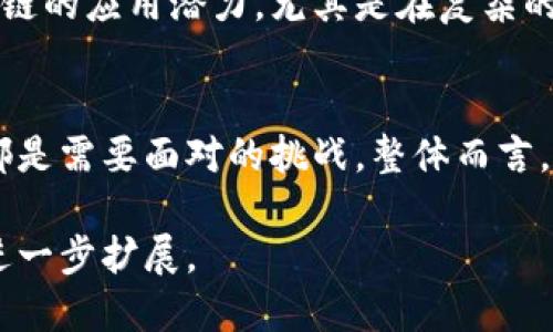 区块链是一种分布式数据库技术，具有去中心化、透明性和安全性等特点。简单来说，区块链可以看作是一个数字账本，用于记录交易信息，并确保这些信息不能被篡改。以下是区块链概念的详细解释：

1. 区块链的基本构成
区块链由一系列“区块”组成。每个区块包含了一定数量的交易记录。这些区块通过加密技术相互连接，形成一条链。每个区块中还包含一个指向前一个区块的哈希值，从而确保了区块链的不可篡改性。如果试图更改一个区块的信息，会导致后续所有区块的哈希值变化，从而破坏整个链的完整性。

2. 去中心化的特性
传统的数据库通常由一个中心化的机构管理，而区块链是去中心化的。所有参与区块链网络的节点都可以获取整个链的副本，并共同维护网络的安全性。这种去中心化的结构降低了单点故障的风险，提高了系统的抗攻击能力。

3. 透明性与隐私
由于区块链上的所有交易都是公开的，任何人都可以查看交易记录。这种透明性有助于增强用户的信任。同时，区块链技术也可以通过加密手段保护用户的隐私，确保交易双方的信息不被泄露。

4. 应用领域
区块链技术的应用非常广泛。最初被用于比特币等加密货币，但目前已经扩展到多个领域，如金融服务、供应链管理、医疗健康、身份验证等。例如，在供应链管理中，区块链可以用于追踪商品的来源，保证产品的真实性。

5. 智能合约的引入
区块链不仅仅局限于记录交易。智能合约是部署在区块链上的自执行协议，当预定条件满足时，自动执行。这一功能大大提升了区块链的应用潜力，尤其是在复杂的商业交易中。

6. 未来的发展
区块链技术仍在不断发展。随着技术的成熟和应用场景的拓展，未来可能会产生更多创新的使用方式。同时，政策监管、技术标准等都是需要面对的挑战。整体而言，区块链有望在多个行业带来变革。

总结来说，区块链是一种革新的技术，具备多个特性，能够满足现代社会对透明性和安全性的需求。随着应用的深入，它的影响力将进一步扩展。