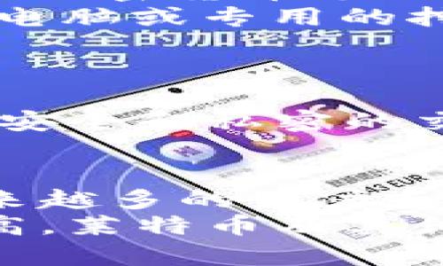 莱特币（Litecoin）是一种加密货币，就像比特币，但有一些关键的区别。它由查理·李（Charlie Lee）在2011年创建，设计上旨在提供比比特币更快的交易确认时间和改进的存储效率。以下是对莱特币及其功能的更详细介绍。

莱特币的基本概念
莱特币是基于区块链技术的一种数字货币。与传统货币不同，莱特币不存在于任何中央银行或国家机关的直接控制之下。它的价值和交易方式都是依靠去中心化的区块链技术而保证的。

莱特币的特点
1. **交易速度快**：莱特币的区块生成时间为2.5分钟，而比特币是10分钟。这意味着莱特币可以更快地处理交易，适合需要快速支付的场合。
2. **创新的算法**：莱特币使用的挖矿算法与比特币不同，采用的是Scrypt算法。这使得使用普通个人电脑也可以进行挖矿，促使更广泛的用户参与。相对于比特币的SHA-256算法，Scrypt需要的内存更多，更加防止了专用挖矿设备的优势。
3. **总量限制**：莱特币的总供应量为8400万枚，比比特币的2100万枚多。这个供给上限设定是为了防止通货膨胀，并确保其稀缺性。
4. **社区驱动**：莱特币有一个活跃的开发者社区，会不断进行技术更新和。例如，莱特币率先采用了隔离见证（Segregated Witness，简称SegWit）技术，改进了交易的效率和安全性。

莱特币的使用场景
莱特币作为一种支付方式，已经在多个领域得到了应用。以下是一些典型的使用场景：
1. **在线购物**：许多电子商务网站及商家开始接受莱特币作为支付选项。这为消费者提供了更多的支付选择。
2. **汇款**：莱特币的快速交易特性使它成为国际汇款的良好工具。用户可以在较短时间内完成从一个国家向另一个国家的转账，费用通常比传统金融机构低。
3. **投资及交易**：莱特币也是投资者寻找收益的对象。许多人将其作为数字资产进行交易，尽管这一活动也伴随风险，但其潜在的价格波动吸引了不少交易员。

如何获得莱特币
获取莱特币有多种方式：
1. **购买**：用户可以通过交易所购买莱特币，常见的交易所包括币安、Coinbase等，这些平台支持用法币或其他加密货币兑换莱特币。
2. **挖矿**：虽然莱特币的挖矿难度相对于比特币低，但仍需要一定的计算能力和电力支持。用户可以使用个人电脑或专用的挖矿设备进行挖矿。
3. **赚取**：有些平台提供奖励机制，让用户通过完成任务、参与活动等方式赚取莱特币。

莱特币的未来趋势
随着区块链技术的不断发展，莱特币也在积极探索新方向。例如，莱特币开发团队正致力于增加隐私功能，提供更安全和私密的交易方式。此外，莱特币还可能与其他区块链项目合作，寻求技术整合和发展。

总结
莱特币作为一种流行的加密货币，凭借其快速的交易时间、相对较低的交易费用以及强大的社区支持，吸引了越来越多的用户和投资者。无论是作为支付工具还是投资资产，莱特币都展现出了其独特的价值。
总之，莱特币不仅是技术上的创新，也为传统金融系统提供了新的可能性。随着人们对去中心化经济的接受度提高，莱特币及其他加密货币的前景可期。