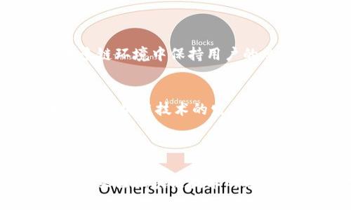 ### 区块链及其拆分概述

区块链技术自诞生以来，成为了现代科技领域中最为热议的话题之一。它不仅支撑着加密货币的发展，还被广泛应用于金融、医疗、物流等诸多领域。为更好地理解区块链技术，本文将围绕区块链的基本概念、其拆分的内涵及其潜在影响进行详细解读。

什么是区块链？
区块链是一种分布式账本技术（DLT），其核心优势在于去中心化的结构。它通过多个节点共同维护一个数据库，而不是由单一的中心机构来管理。这种结构有效防止了数据篡改和欺诈行为的发生。

区块链由一个个“区块”组成，每个区块中包含了一系列的交易记录。一旦一个区块被添加到链中，它就无法被修改或删除。这种不可篡改性使得区块链在许多场合中显得格外可信。

区块链的工作原理
区块链的运作通常分为几个步骤。首先，当用户发起交易时，该交易会被打包成一个区块。接着，这个区块会在网络中进行广播，所有的节点都会收到这个交易信息。

然后，节点会对交易进行验证。验证通过后，该区块会被添加到链的末端。最后，整个网络将同步更新，以确保每个节点都有相同的账本。

区块链的拆分概念
区块链的拆分（Fork）是一个较为专业的术语。它指的是在区块链网络中，由于某些原因（如协议更新、社区分歧等），原有的链被分成两个或多个不同的区块链。拆分后，原链与新链会继续独立运行。

拆分可以分为两种类型：硬分叉和软分叉。硬分叉指的是对区块链协议的不兼容改动，这通常意味着旧版客户端无法识别新链。不兼容的结果就是原链继承的历史数据在新链中将无法再被使用。软分叉则是指兼容的改动，允许旧版客户端继续参与到新版链的运行中。

区块链拆分的原因
区块链拆分的原因有很多，常见的包括：
ul
    listrong技术升级：/strong升级现有协议，引入新的特性或修复安全漏洞。/li
    listrong社区意见分歧：/strong开发者或用户对未来方向的不同意见，可能导致新链的创建。/li
    listrong金融/法律合规：/strong为满足特定的合规需求，可能需要进行区块链拆分。/li
/ul

拆分对区块链生态的影响
区块链拆分常常会对整个生态系统造成显著影响。以下是几个重要的表现：

h41. 市场波动/h4
拆分往往会引发市场的波动，尤其是在加密货币市场上。因为不同的链和代币可能会之间相互竞争，导致价格不稳定。

h42. 用户分流/h4
随着新链的创建，用户可能会选择不同的链进行交易和投资。这种现象可能会导致原链的活跃度下降。

h43. 项目重启/h4
某些项目可能会因拆分而获得新的生机，尤其是那些在原链上表现不佳的项目。新的链可能会吸引到更广泛的支持，从而提高其存在价值。

著名的区块链拆分实例
在区块链历史上，有几个著名的拆分案例值得注意：
ul
    listrong比特币和比特币现金：/strong2017年，比特币网络发生了硬分叉，形成了比特币现金（BCH）。这一拆分的主要原因在于开发者对比特币扩容问题的不同看法。/li
    listrong以太坊和以太坊经典：/strong2016年，以太坊网络由于DAO事件发生了拆分，形成了以太坊经典（ETC）。这次拆分引发了关于区块链治理的广泛讨论。/li
/ul

拆分的未来趋势和挑战
随着区块链技术的不断发展，拆分将可能成为常态。未来，各种因素可能会导致新的拆分案例出现。在这种情况下，如何在多链环境中保持用户的忠诚度，将是一个巨大的挑战。

总结
区块链及其拆分是一个复杂而又富有挑战的话题。通过理解区块链的基本概念、工作原理及拆分现象，我们能够更好地把握区块链技术的发展动态。伴随着这一技术的不断演变，未来将有更多创新和机遇等待着我们去探索。

在此基础上，对区块链及拆分的深入了解，也能够为投资者、开发者及政策制定者提供有益的参考。

随着区块链技术的发展，拆分将继续存在。而每一次拆分都可能是一种新的机遇，尽管它也伴随着挑战。因此，我们需要时刻关注区块链技术的进展，紧跟时代的步伐。
