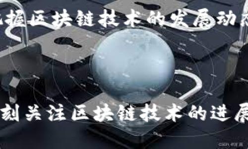 ### 区块链及其拆分概述

区块链技术自诞生以来，成为了现代科技领域中最为热议的话题之一。它不仅支撑着加密货币的发展，还被广泛应用于金融、医疗、物流等诸多领域。为更好地理解区块链技术，本文将围绕区块链的基本概念、其拆分的内涵及其潜在影响进行详细解读。

什么是区块链？
区块链是一种分布式账本技术（DLT），其核心优势在于去中心化的结构。它通过多个节点共同维护一个数据库，而不是由单一的中心机构来管理。这种结构有效防止了数据篡改和欺诈行为的发生。

区块链由一个个“区块”组成，每个区块中包含了一系列的交易记录。一旦一个区块被添加到链中，它就无法被修改或删除。这种不可篡改性使得区块链在许多场合中显得格外可信。

区块链的工作原理
区块链的运作通常分为几个步骤。首先，当用户发起交易时，该交易会被打包成一个区块。接着，这个区块会在网络中进行广播，所有的节点都会收到这个交易信息。

然后，节点会对交易进行验证。验证通过后，该区块会被添加到链的末端。最后，整个网络将同步更新，以确保每个节点都有相同的账本。

区块链的拆分概念
区块链的拆分（Fork）是一个较为专业的术语。它指的是在区块链网络中，由于某些原因（如协议更新、社区分歧等），原有的链被分成两个或多个不同的区块链。拆分后，原链与新链会继续独立运行。

拆分可以分为两种类型：硬分叉和软分叉。硬分叉指的是对区块链协议的不兼容改动，这通常意味着旧版客户端无法识别新链。不兼容的结果就是原链继承的历史数据在新链中将无法再被使用。软分叉则是指兼容的改动，允许旧版客户端继续参与到新版链的运行中。

区块链拆分的原因
区块链拆分的原因有很多，常见的包括：
ul
    listrong技术升级：/strong升级现有协议，引入新的特性或修复安全漏洞。/li
    listrong社区意见分歧：/strong开发者或用户对未来方向的不同意见，可能导致新链的创建。/li
    listrong金融/法律合规：/strong为满足特定的合规需求，可能需要进行区块链拆分。/li
/ul

拆分对区块链生态的影响
区块链拆分常常会对整个生态系统造成显著影响。以下是几个重要的表现：

h41. 市场波动/h4
拆分往往会引发市场的波动，尤其是在加密货币市场上。因为不同的链和代币可能会之间相互竞争，导致价格不稳定。

h42. 用户分流/h4
随着新链的创建，用户可能会选择不同的链进行交易和投资。这种现象可能会导致原链的活跃度下降。

h43. 项目重启/h4
某些项目可能会因拆分而获得新的生机，尤其是那些在原链上表现不佳的项目。新的链可能会吸引到更广泛的支持，从而提高其存在价值。

著名的区块链拆分实例
在区块链历史上，有几个著名的拆分案例值得注意：
ul
    listrong比特币和比特币现金：/strong2017年，比特币网络发生了硬分叉，形成了比特币现金（BCH）。这一拆分的主要原因在于开发者对比特币扩容问题的不同看法。/li
    listrong以太坊和以太坊经典：/strong2016年，以太坊网络由于DAO事件发生了拆分，形成了以太坊经典（ETC）。这次拆分引发了关于区块链治理的广泛讨论。/li
/ul

拆分的未来趋势和挑战
随着区块链技术的不断发展，拆分将可能成为常态。未来，各种因素可能会导致新的拆分案例出现。在这种情况下，如何在多链环境中保持用户的忠诚度，将是一个巨大的挑战。

总结
区块链及其拆分是一个复杂而又富有挑战的话题。通过理解区块链的基本概念、工作原理及拆分现象，我们能够更好地把握区块链技术的发展动态。伴随着这一技术的不断演变，未来将有更多创新和机遇等待着我们去探索。

在此基础上，对区块链及拆分的深入了解，也能够为投资者、开发者及政策制定者提供有益的参考。

随着区块链技术的发展，拆分将继续存在。而每一次拆分都可能是一种新的机遇，尽管它也伴随着挑战。因此，我们需要时刻关注区块链技术的进展，紧跟时代的步伐。