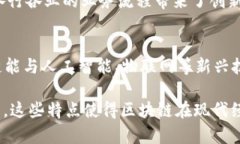 区块链是一种革命性的技术，它在多个领域展现