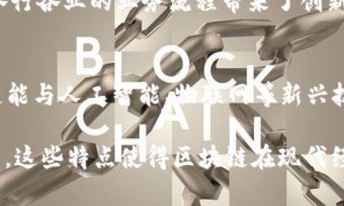 区块链是一种革命性的技术，它在多个领域展现出强大的潜力。以下是区块链的一些主要特点：

去中心化
区块链的第一个特点是去中心化。传统的数据管理系统通常依赖于中心化的服务器。在这种系统中，数据由一个中心机构控制。与之相反，区块链通过多个节点共同维护数据，确保没有单一机构能够完全控制整个系统。这种去中心化的特点增加了系统的安全性与透明性。

透明性
区块链上的每一笔交易都能被网络中的每个参与者查看。这种透明性使得交易记录无法被篡改。一旦信息被写入区块链，任何试图修改记录的行为都会被网络中的其他节点所识别。这种特点对于金融、供应链等领域尤为重要，因为它增强了信任和合规性。

不可篡改性
区块链技术的另一个关键特点是不可篡改性。一旦交易被确认并写入区块链，任何人都无法改变或删除这些交易。这一点借助于密码学和共识机制得以实现，确保了数据的完整性和安全性。

安全性
区块链使用密码学来确保数据的安全性。通过加密算法保护每一笔交易和用户身份，使得敏感信息难以被窃取或冒用。此外，区块链系统通常采用共识机制（如PoW或PoS），增加了网络攻击的难度。

智能合约
智能合约是区块链的重要组成部分。它们是自动执行的合约，运行在区块链上，可以在满足特定条件时自动完成交易和协议。智能合约消除了对中介的需求，使得交易更加高效、透明，并降低了成本。

可追溯性
区块链技术为每一笔交易提供了完整的历史记录。这种可追溯性在供应链管理中具有重要意义，从而使得企业能够追踪产品的来源和去向，确保其合法性和质量。例如，在食品行业，区块链可以帮助消费者追踪食物的来源，从而保证食品安全。

分布式账本
区块链本质上是一个分布式账本，所有的交易记录都会同时存储在网络中的多个节点上。这样的结构不仅提高了数据的安全性，还提高了数据的可用性，因为即使某个节点失效，系统仍然可以正常运作。

高效性和成本节约
通过消除中介和简化交易流程，区块链可以大幅度提高交易的效率。同时，传统的交易需要支付高额的手续费和管理费用，而区块链技术降低了这些成本，使得跨境支付和转账更加迅速而经济。

应用广泛性
区块链可以应用于多个领域，包括金融、房地产、医疗、物流等。每个行业都可以根据自身需求定制区块链解决方案。它为各行各业的业务流程带来了创新，使得许多传统行业的运作方式得以转变。

未来的趋势
随着技术的持续发展，区块链的潜力越发显现。越来越多的企业开始采用区块链技术以提高竞争力。我们期待未来区块链能与人工智能、物联网等新兴技术相结合，创造出更多的应用场景和商业模式。此外，监管法规的制定和技术的成熟将使区块链的使用更加规范和广泛。

总结来说，区块链具有去中心化、透明性、不可篡改性、安全性、智能合约、可追溯性、分布式账本、高效性和广泛应用等特点。这些特点使得区块链在现代经济中具有重要意义，推动了各行业的创新与变革。随着技术的不断进步，我们可以期待区块链在未来发挥更大的作用。