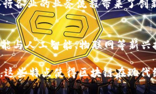 区块链是一种革命性的技术，它在多个领域展现出强大的潜力。以下是区块链的一些主要特点：

去中心化
区块链的第一个特点是去中心化。传统的数据管理系统通常依赖于中心化的服务器。在这种系统中，数据由一个中心机构控制。与之相反，区块链通过多个节点共同维护数据，确保没有单一机构能够完全控制整个系统。这种去中心化的特点增加了系统的安全性与透明性。

透明性
区块链上的每一笔交易都能被网络中的每个参与者查看。这种透明性使得交易记录无法被篡改。一旦信息被写入区块链，任何试图修改记录的行为都会被网络中的其他节点所识别。这种特点对于金融、供应链等领域尤为重要，因为它增强了信任和合规性。

不可篡改性
区块链技术的另一个关键特点是不可篡改性。一旦交易被确认并写入区块链，任何人都无法改变或删除这些交易。这一点借助于密码学和共识机制得以实现，确保了数据的完整性和安全性。

安全性
区块链使用密码学来确保数据的安全性。通过加密算法保护每一笔交易和用户身份，使得敏感信息难以被窃取或冒用。此外，区块链系统通常采用共识机制（如PoW或PoS），增加了网络攻击的难度。

智能合约
智能合约是区块链的重要组成部分。它们是自动执行的合约，运行在区块链上，可以在满足特定条件时自动完成交易和协议。智能合约消除了对中介的需求，使得交易更加高效、透明，并降低了成本。

可追溯性
区块链技术为每一笔交易提供了完整的历史记录。这种可追溯性在供应链管理中具有重要意义，从而使得企业能够追踪产品的来源和去向，确保其合法性和质量。例如，在食品行业，区块链可以帮助消费者追踪食物的来源，从而保证食品安全。

分布式账本
区块链本质上是一个分布式账本，所有的交易记录都会同时存储在网络中的多个节点上。这样的结构不仅提高了数据的安全性，还提高了数据的可用性，因为即使某个节点失效，系统仍然可以正常运作。

高效性和成本节约
通过消除中介和简化交易流程，区块链可以大幅度提高交易的效率。同时，传统的交易需要支付高额的手续费和管理费用，而区块链技术降低了这些成本，使得跨境支付和转账更加迅速而经济。

应用广泛性
区块链可以应用于多个领域，包括金融、房地产、医疗、物流等。每个行业都可以根据自身需求定制区块链解决方案。它为各行各业的业务流程带来了创新，使得许多传统行业的运作方式得以转变。

未来的趋势
随着技术的持续发展，区块链的潜力越发显现。越来越多的企业开始采用区块链技术以提高竞争力。我们期待未来区块链能与人工智能、物联网等新兴技术相结合，创造出更多的应用场景和商业模式。此外，监管法规的制定和技术的成熟将使区块链的使用更加规范和广泛。

总结来说，区块链具有去中心化、透明性、不可篡改性、安全性、智能合约、可追溯性、分布式账本、高效性和广泛应用等特点。这些特点使得区块链在现代经济中具有重要意义，推动了各行业的创新与变革。随着技术的不断进步，我们可以期待区块链在未来发挥更大的作用。