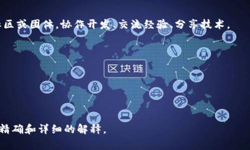 区块链中的“SHC”通常可以指代“SHC Token”或“SHC平台”，但具体含义可能因上下文而异。以下是一些可能的解释和相关信息：

### 1. SHC Token
**SHC Token** 是某个区块链项目或平台发布的代币。在点击获得此类代币时，用户通常会在交易所进行买卖。SHC Token 可能在项目中扮演一定的角色，例如奖励、治理或支付等。

### 2. SHC平台
某些区块链项目可能使用 “SHC” 作为其品牌名或平台的缩写。这类平台通常提供与区块链技术相关的服务，包括智能合约、去中心化金融（DeFi）、非同质化代币（NFT）等。

### 3. 应用案例
SHC 可能在某些特定应用场景下具有独特的功能，像是增强安全性、提高交易速度、成本等。例如，某些去中心化应用（DApps）可能使用“SHC”作为其核心组件之一。

### 4. 社区和生态
很多区块链项目建立社区以支持其生态，SHC可能代表一个相关的社区或团体，协作开发、交流经验、分享技术。

### 5. 相关术语
在讨论SHC的同时，了解相关的区块链术语至关重要。例如：
- **智能合约**: 自动执行合约条款的程序。
- **去中心化**: 区块链的重要特征，确保数据不由单一实体控制。
- **数字货币**: 以区块链为基础的货币形式，如比特币和以太坊。

如果您有特定的上下文或相关问题，欢迎提供更多信息，以便给您更精确和详细的解释。