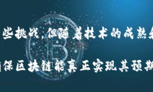 区块链三方应用是指利用区块链技术，在多方之间进行信息交换和价值传递的应用。这类应用通常涉及三方或多方参与者，利用区块链的去中心化、透明性和安全性来实现更高效的交互和信任机制。下面是对区块链三方应用的详细介绍。

### 什么是区块链？

区块链是一种分布式账本技术。它通过将数据以区块形式链接在一起，并使用加密算法确保数据的安全性和不可篡改性。每个区块包含一组交易信息，并通过网络中的节点进行验证。这种技术最初是为比特币而设计，但其潜在应用已经扩展到金融、供应链、医疗、房地产等多个领域。

### 区块链三方应用的基本构成

区块链三方应用通常涉及以下几个基本组成部分：

1. **参与方**：通常包括数据的提供者、数据的使用者和一种中介或合约。每个参与方在链上都有自己的身份和权限。

2. **智能合约**：这是一个自动执行合约条款的代码，存储在区块链上。它确保各方按约定执行操作，减少了对中介的依赖。

3. **数据记录**：所有的交易信息在区块链上都有不可篡改的记录。每个参与方都能实时查看这些信息，提高透明度。

### 区块链三方应用的实例

#### 1. 金融服务

在金融行业，区块链三方应用可以用来简化跨境支付。例如，银行A、银行B和监管机构可以在区块链上进行交易。这种方式可以减少支付时间和成本，同时增加安全性，因为所有交易都在链上进行记录和验证。

#### 2. 供应链管理

在供应链管理中，制造商、分销商和零售商可以通过区块链实时跟踪产品的来源和去向。例如，制造商可以记录产品的生产信息，分销商可以跟踪产品的运输过程，而零售商可以验证产品的真伪。

#### 3. 保险行业

保险公司、客户和理赔机构可以使用区块链简化索赔流程。通过智能合约，客户在出现保险事故后可以自动提交索赔，而确保索赔过程的各方都能透明地访问相关信息。

### 区块链三方应用的优势

1. **提升透明度**：所有参与者都可以查看和验证数据，减少信息不对称。

2. **增强安全性**：数据存储在区块链上，不易被篡改，增加了系统的安全性。

3. **降低成本**：通过自动化流程（如智能合约），减少了对中介的需求，降低了交易成本。

4. **实时更新**：所有记录是实时更新的，参与者能够迅速获得信息。

### 面临的挑战

尽管区块链三方应用有许多优点，但仍面临一些挑战：

1. **技术复杂性**：区块链技术相对复杂，参与方需要一定的技术理解才能有效使用。

2. **法律合规性**：不同地区对区块链的法律认可程度不同，可能影响应用的推广。

3. **网络效应**：区块链的优势往往依赖于参与者的数量，初期的低参与度可能影响其有效性。

### 未来展望

随着区块链技术的不断发展，三方应用有望在更多领域得到推广。特别是在金融、物流和医疗等行业，区块链将可能成为提升效率和透明度的重要工具。而随着越来越多的机构意识到区块链的潜力，未来的应用前景将更加广阔。

### 总结

总的来说，区块链三方应用是一个充满潜力的领域。它不仅能够提高透明度和安全性，还能够减少成本并提升效率。虽然面临一些挑战，但随着技术的成熟和政策的完善，区块链三方应用将在多领域发挥越来越重要的作用。

通过上述的内容，我们可以更全面地理解区块链三方应用及其重要性。在实际应用过程中，各方需进行充分的沟通与合作，以确保区块链能真正实现其预期的价值。