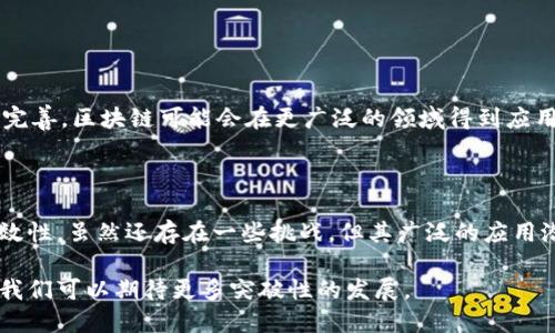 区块链的记账方式是指如何在区块链网络中记录和验证交易数据的过程。区块链是一种分布式账本技术，具有去中心化、透明性和安全性等特点。接下来，我将详细介绍区块链的记账方式，以及它所带来的具体成果。

1. 区块链记账的基础概念

区块链是一种通过网络中多个节点共同维护的数据库。与传统中心化数据库不同，区块链以数据块（block）的形式存储信息，并且这些数据块通过密码学技术相互链接，形成一条链（chain）。每个数据块中包含一系列交易记录、时间戳以及前一个数据块的哈希值。这种结构确保了数据的不可篡改性和安全性。

2. 区块的组成

一个区块通常由以下几个部分组成：

- strong区块头（Block Header）/strong：包含区块的元数据，如版本号、时间戳、上一个区块的哈希值和难度目标等。
- strong交易列表（Transaction List）/strong：包括该区块内所有的交易记录。
- strong哈希值（Hash）/strong：使用哈希算法生成的唯一标识符，确保数据的完整性和一致性。

3. 交易的发起与验证

每当用户在区块链网络上发起交易时，该交易将被广播到网络中。节点会对交易进行验证，以确保交易的有效性。例如，在比特币网络中，节点需要验证发送者是否拥有足够的比特币进行交易，并且确保没有进行双重支付。

4. 矿工与新区块的生成

经过验证的交易将被打包进一个新区块中。矿工是负责生成新区块的节点，他们通过解决复杂的数学难题来竞争新的区块生成权。这个过程被称为“挖矿”（Mining）。成功解决难题的矿工会将新区块添加到链中，并得到区块奖励和交易手续费作为报酬。

5. 共识机制的作用

区块链的记账方式依赖于共识机制。共识机制是多个节点就某个交易或新生成区块达成一致的过程。在区块链中，以下是常见的共识机制：

- strong工作量证明（Proof of Work, PoW）/strong：矿工通过计算和解决难题来验证交易，确保链的安全性。比特币采用的正是这种机制。
- strong权益证明（Proof of Stake, PoS）/strong：根据持有的币量进行区块生成权的分配。持有更多币的用户更有可能生成新区块，参与验证。
- strong委托权益证明（Delegated Proof of Stake, DPoS）/strong：用户投票选出代表来进行区块验证，提高效率和处理速度。

6. 区块链记账的优势

区块链的记账方式带来了许多优势：

- strong透明性/strong：所有交易记录公开透明，任何人都可以查看，增加了信任度。
- strong安全性/strong：由于数据块通过哈希链接，单个节点无法篡改数据，确保了数据的安全。
- strong去中心化/strong：区块链不依赖于单一机构，降低了系统垄断和单点故障的风险。

7. 具体成果与应用案例

区块链技术的记账方式已经在多个领域取得了显著成果，包括金融、物流、医疗、版权保护等。

- strong金融行业/strong：通过区块链技术，跨境支付的速度大大提高，手续费降低，交易成本减少。
- strong供应链管理/strong：区块链提供了从生产到销售的全程可追溯性，增加了透明度并减少了伪造的可能性。
- strong医疗健康/strong：患者的医疗记录可以通过区块链进行安全存储，确保隐私和安全，同时提高数据共享的效率。

8. 区块链记账的挑战与未来展望

尽管区块链的记账方式有诸多优势，但也面临一些挑战。如可扩展性问题、能源消耗、法律合规性等。未来，随着技术的发展和监管的完善，区块链可能会在更广泛的领域得到应用。

总结

区块链的记账方式为我们提供了一种新的价值传递和数据管理的模式。它通过去中心化的方式，确保了数据的透明性、安全性与有效性。虽然还存在一些挑战，但其广泛的应用潜力无疑将推动社会的进步与创新。

区块链技术将继续推陈出新，让我们拭目以待在未来将会带来怎样的改变和成果。随着各行各业对区块链技术的深入了解和探索，我们可以期待更多突破性的发展。