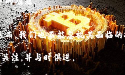 区块链声明是一种将特定信息或数据存储在区块链上的过程。它可以是关于资产的所有权、合约的执行、身份的验证等各种类型的信息。区块链声明的工作原理基于区块链技术的去中心化、不可篡改和透明性等特性。下面，我将详细介绍区块链声明的工作原理、应用场景以及潜在的优势和挑战。

什么是区块链声明
区块链声明是一种在区块链网络中记录的数字信息。这些信息经过加密处理，并且一旦被记录，便不可更改。区块链的结构使得这些记录能够透明地被网络中的所有参与者验证。这种机制提供了一种新的方式来证明和记录各种类型的数据和交易。

区块链声明的工作原理
区块链声明的过程一般涉及几个步骤。首先，数据被创建或收集。这可以是交易信息、合同条款或任意其他类型的信息。接下来，这些数据会被打包到一个区块中。这个区块会和前一个区块链接，形成区块链。每个区块都包含了前一个区块的信息及其自身的哈希值，从而确保了链的完整性和不可篡改性。
之后，区块通过网络的共识机制进行验证。不同的区块链网络可能使用不同的共识机制，比如工作量证明（PoW）或权益证明（PoS）。一旦达到共识，新的区块就会被添加到链中，所有的参与者都会更新他们的副本，形成一致的数据记录。最后，信息被存储在每个节点中，确保了数据的冗余和安全性。

区块链声明的应用场景
区块链声明可以应用于多个领域，以下是一些例子：
ul
    listrong金融服务：/strong在银行和金融机构中，区块链声明可以用于记录交易，防止欺诈和洗钱。/li
    listrong供应链管理：/strong通过区块链声明，企业可以追踪产品的来源，确保供应链的透明度和责任感。/li
    listrong身份验证：/strong区块链技术可用于创建安全的数字身份，帮助用户控制他们的个人信息。/li
    listrong房地产交易：/strong在房地产行业，区块链可以记录所有权证书和交易历史，消除中介的需求。/li
/ul

区块链声明的优势
区块链声明的实现带来了许多优势。首先，它确保了数据的安全性。由于所有记录都经过加密处理，即便数据被盗取，也很难被不法分子篡改。其次，区块链的透明性使得每个参与者都能够查看交易记录，提升了信任度。
此外，区块链声明还可以降低交易成本。由于不再需要中介，交易的效率显著提升。最后，区块链技术的去中心化特性意味着没有一个单一的控制者，减少了单点故障的风险。

区块链声明的挑战
尽管区块链声明有诸多优势，但它也面临一些挑战。首先，区块链技术仍在快速发展中，许多解决方案尚未经过充分的测试。其次，不同的法律和法规可能对区块链数据的合法性提出质疑。
另外，数据隐私也是一个需要关注的问题。尽管区块链的透明性是其一大特征，但如何在保护用户隐私的同时保持透明，仍然是一个棘手的难题。

总结
区块链声明作为一项新兴技术，正在不断改变我们记录和管理信息的方式。它的去中心化、透明性和安全性为许多行业带来了新机遇。然而，我们也不能忽视其面临的挑战。未来，随着技术的不断进步和法律法规的完善，区块链声明有望在更多领域得到广泛应用。

以上就是对区块链声明及其工作的详细介绍。随着技术的不断发展，区块链在记录和验证数据方面的应用将越来越广泛，我们需要保持关注，并与时俱进。