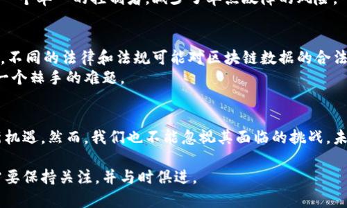 区块链声明是一种将特定信息或数据存储在区块链上的过程。它可以是关于资产的所有权、合约的执行、身份的验证等各种类型的信息。区块链声明的工作原理基于区块链技术的去中心化、不可篡改和透明性等特性。下面，我将详细介绍区块链声明的工作原理、应用场景以及潜在的优势和挑战。

什么是区块链声明
区块链声明是一种在区块链网络中记录的数字信息。这些信息经过加密处理，并且一旦被记录，便不可更改。区块链的结构使得这些记录能够透明地被网络中的所有参与者验证。这种机制提供了一种新的方式来证明和记录各种类型的数据和交易。

区块链声明的工作原理
区块链声明的过程一般涉及几个步骤。首先，数据被创建或收集。这可以是交易信息、合同条款或任意其他类型的信息。接下来，这些数据会被打包到一个区块中。这个区块会和前一个区块链接，形成区块链。每个区块都包含了前一个区块的信息及其自身的哈希值，从而确保了链的完整性和不可篡改性。
之后，区块通过网络的共识机制进行验证。不同的区块链网络可能使用不同的共识机制，比如工作量证明（PoW）或权益证明（PoS）。一旦达到共识，新的区块就会被添加到链中，所有的参与者都会更新他们的副本，形成一致的数据记录。最后，信息被存储在每个节点中，确保了数据的冗余和安全性。

区块链声明的应用场景
区块链声明可以应用于多个领域，以下是一些例子：
ul
    listrong金融服务：/strong在银行和金融机构中，区块链声明可以用于记录交易，防止欺诈和洗钱。/li
    listrong供应链管理：/strong通过区块链声明，企业可以追踪产品的来源，确保供应链的透明度和责任感。/li
    listrong身份验证：/strong区块链技术可用于创建安全的数字身份，帮助用户控制他们的个人信息。/li
    listrong房地产交易：/strong在房地产行业，区块链可以记录所有权证书和交易历史，消除中介的需求。/li
/ul

区块链声明的优势
区块链声明的实现带来了许多优势。首先，它确保了数据的安全性。由于所有记录都经过加密处理，即便数据被盗取，也很难被不法分子篡改。其次，区块链的透明性使得每个参与者都能够查看交易记录，提升了信任度。
此外，区块链声明还可以降低交易成本。由于不再需要中介，交易的效率显著提升。最后，区块链技术的去中心化特性意味着没有一个单一的控制者，减少了单点故障的风险。

区块链声明的挑战
尽管区块链声明有诸多优势，但它也面临一些挑战。首先，区块链技术仍在快速发展中，许多解决方案尚未经过充分的测试。其次，不同的法律和法规可能对区块链数据的合法性提出质疑。
另外，数据隐私也是一个需要关注的问题。尽管区块链的透明性是其一大特征，但如何在保护用户隐私的同时保持透明，仍然是一个棘手的难题。

总结
区块链声明作为一项新兴技术，正在不断改变我们记录和管理信息的方式。它的去中心化、透明性和安全性为许多行业带来了新机遇。然而，我们也不能忽视其面临的挑战。未来，随着技术的不断进步和法律法规的完善，区块链声明有望在更多领域得到广泛应用。

以上就是对区块链声明及其工作的详细介绍。随着技术的不断发展，区块链在记录和验证数据方面的应用将越来越广泛，我们需要保持关注，并与时俱进。