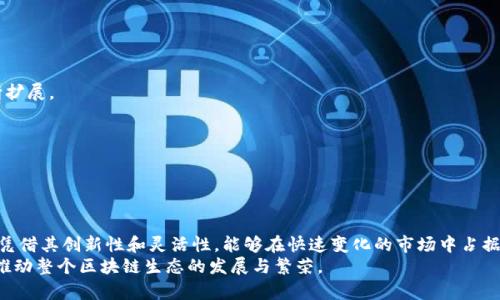 区块链技术在近年来迅速发展，催生了许多新的商业模式和项目。个体项目是其中一种重要类型。这些项目通常由个人或小团队发起，不同于大型企业所主导的区块链应用。个体项目的类型多种多样，涉及多个领域，下面将为您详细分析区块链个体项目的定义、特点、优势和具体类型。

什么是区块链个体项目
区块链个体项目是指那些由个人或小团队开发和管理的基于区块链技术的项目。这类项目通常具有较高的创新性和灵活性，能够快速响应市场变化和用户需求。个体项目可以是应用程序、服务、产品，也可以是新的商业模式或技术概念。

区块链个体项目的特点
1. **创新性**：个体项目常常是为了填补市场空白或解决特定问题而诞生的。由于其适应性强，能够迅速引入新的技术或理念。
2. **灵活性**：相较于大公司的项目，个体项目在调整方向和策略时更为灵活。团队规模小，因此可以快速迭代和改进。
3. **去中心化**：很多个体项目强调去中心化的特性，利用区块链技术构建不依赖于任何中介机构的服务平台。
4. **社区驱动**：许多区块链项目依赖于用户社区的支持。个体项目往往通过社区参与来获得资金支持和反馈。

区块链个体项目的优势
1. **低门槛**：个体项目通常不需要巨额的启动资金。许多项目都是从小规模开始，逐渐扩大。
2. **快速进入市场**：因为结构较为简单，个体项目可以更快地实现产品的市场化。
3. **个性化服务**：由于团队规模小，个体项目可以更加贴近用户需求，提供定制化的解决方案。
4. **丰富的尝试**：个体项目可以大胆尝试不同的商业模式和技术实现，而不必担心影响整个公司的利益。

区块链个体项目的具体类型
区块链个体项目的类型非常多样化，以下是一些常见的类型：

h41. 去中心化金融（DeFi）项目/h4
DeFi项目是基于区块链技术的金融服务平台，目的是提供无需传统金融机构的金融服务。个体开发者可以创建贷款、交易或稳定币等产品，提供更去中心化的金融服务。

h42. 非同质化代币（NFT）项目/h4
NFT项目允许用户创建、交易和拥有独特的数字资产。个体开发者通过创意和艺术作品在NFT市场上获得收益，许多艺术家和游戏开发者因此受益。

h43. 去中心化应用（DApp）/h4
DApp是构建在区块链之上的应用程序。个体开发者可以创建社交媒体、游戏或内容分享的平台，以去中心化的方式实现数据的存储和管理。

h44. 区块链教育项目/h4
随着区块链技术的发展，教育需求日益增加。个体项目可以通过在线课程、博客或研讨会等方式提供区块链知识的普及。

h45. 社区平台/h4
区块链技术使得社区参与变得更加方便。个体项目可以建立去中心化的社区平台，用户可以在其中进行交流和合作。

北极星项目：一个案例分析
为了更好地理解区块链个体项目，我们来看看一个具体的案例——北极星项目。北极星是一个去中心化金融（DeFi）项目，旨在为小额投资者提供简单易用的加密资产管理工具。
项目开发者是一个由三位区块链爱好者组成的小团队。他们察觉到市场上缺乏针对普通用户的金融工具，因此决定开发北极星。他们的目标是让任何人都能方便地管理加密资产，实现财富增值。

h4项目的实施过程/h4
北极星项目的实施过程分为几个阶段：
1. **市场调研**：团队首先进行了广泛的市场调研。他们发现，大多数现有的DeFi产品都面向专业投资者，普通用户很难上手。
2. **产品设计**：基于调研结果，团队设计了一款用户友好的应用程序。界面简单明了，用户可以轻松地进行资产管理。
3. **开发与测试**：项目的开发分为多个迭代版本。在每个版本中，他们都收集用户反馈并进行改进。经过数个月的开发，北极星最终发布。
4. **推广与社区建设**：发布后，团队通过社交媒体、论坛和社区活动进行推广。他们积极与用户互动，建立了忠实的用户基础。

h4项目的成果/h4
北极星项目成功上线后，吸引了大量用户。以下是项目取得的一些具体成果：
1. **用户增长**：在上线的前几个月，北极星便积累了数万名用户，形成了活跃的社区。
2. **资金流入**：用户的积极参与使得平台的资金流动性不断增加，增强了整体生态的稳定性。
3. **影响力提升**：北极星的成功吸引了媒体的关注，项目团队也开始参与行业会议，分享他们的经验和成果。

未来发展方向
区块链个体项目面临着许多机遇和挑战。随着技术的不断进步，个体项目在金融、艺术、教育等领域的应用将会不断扩展。
对于北极星项目而言，未来的发展方向主要有以下几点：
1. **功能扩展**：团队计划不断增加新的功能，比如更多的金融工具和投资策略。
2. **用户教育**：为了帮助用户更好地理解这个复杂的领域，团队将推出教育内容，提供使用指南和投资建议。
3. **国际化**：随着社区用户的增加，北极星也计划在国际市场上线，拓宽用户基础。

结论
区块链个体项目是一个充满可能性的领域。随着技术的不断发展，越来越多的人开始参与到这一行业中。个体项目凭借其创新性和灵活性，能够在快速变化的市场中占据一席之地。通过分析具体的案例，我们看到个体项目不仅能够解决实际问题，还能创造出巨大的经济价值。
未来，区块链个体项目将继续蓬勃发展，吸引更多的开发者和用户。为此，我们期待更多创新的个体项目的出现，以推动整个区块链生态的发展与繁荣。