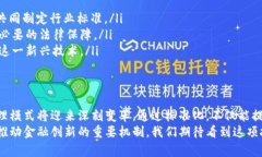 区块链票据标准化是一个涉及区块链技术与传统