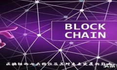 区块链的七大特征及其对未来发展的影响