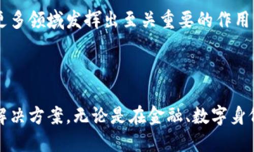 零知识证明（Zero-Knowledge Proof，简称ZKP）是一种密码学方法，其允许一方（证明者）向另一方（验证者）证明某个声明的真实性，而无需透露任何关于该声明的其他信息。在区块链和密码学领域，零知识证明被广泛应用，以增强隐私保护和数据安全性。

### 零知识证明的基本原理

什么是零知识证明？简单来说，零知识证明包含以下几个核心要素：

1. **证明者与验证者**：在这一过程中，证明者出示一些证据，表明其声明是正确的，而验证者则负责检查这一证据的有效性。
   
2. **不透露信息**：在证明过程中，尽管验证者最终会确认声明的有效性，但证明者不会透露任何与声明相关的隐私信息。

3. **可信性**：只要声明是正确的，验证者在所有情况下都能接受证明者的证明，而如果声明是假的，验证者将拒绝这一证明。

这种技术以一系列数学原理为基础，通过复杂的算法实现。在区块链上，它通常用于确保交易的隐私性与安全性。

### 零知识证明的应用

零知识证明在区块链领域的应用主要体现在以下几个方面：

#### 1. 交易隐私保护

在传统的区块链网络中，所有交易信息都是公开的，任何人都可以查看交易的详细信息。这就可能导致用户的隐私被泄露。而通过使用零知识证明，交易的有效性能够被确认，但交易的具体内容却可以保持私密。这对于需要高度隐私的金融交易或个人信息保护尤为重要。

#### 2. 身份验证

零知识证明可以用于身份验证。在这一场景中，用户可以证明自己拥有某种特定属性（如年龄、资质等），而无需提供任何具体的证明材料。这种方式可以在保证安全性的同时，保护用户的个人信息。

#### 3. 分布式应用

随着分布式应用（DApps）的兴起，零知识证明为这些应用提供了一种手段，以维护数据的隐私。例如，在一个去中心化金融（DeFi）平台上，用户可以通过零知识证明进行交易而不必暴露自己的钱包地址和交易详情。

### 零知识证明的类型

零知识证明主要有两种类型：

1. **交互式零知识证明**：在这种方式下，证明者和验证者需要进行多轮交互。验证者提出问题，证明者作答，直到验证者相信声明的真实性。这种方式保证了高度的安全性，但在实用性上可能较为复杂。

2. **非交互式零知识证明**：这种方法允许证明者生成一个证明文档，验证者可以独立地检查该证明。这种方式在效率和可扩展性上具有优势，目前在区块链项目中更为常用。

### 零知识证明的优缺点

#### 优点

- **隐私保护**：零知识证明能够有效保护用户的个人数据和交易信息，确保用户隐私不被泄漏。
- **安全性**：由于没有传输敏感信息，攻击者很难猜测或重构任何私密信息。
- **灵活性**：可以被广泛应用于多个领域，如金融、身份验证、智能合约等。

#### 缺点

- **计算复杂性**：零知识证明的生成和验证涉及复杂的数学计算，可能需要消耗更多的计算资源。
- **理解难度**：对于普通用户来说，零知识证明的工作原理较为抽象，理解难度较高。

### 零知识证明的案例

#### Zcash

Zcash是一种具有隐私保护特性的加密货币，其使用零知识证明算法zk-SNARKs来隐藏交易的发送者、接收者和金额。用户可以选择进行透明交易或隐私交易。零知识证明使得Zcash在保障隐私的同时仍能在公链上确认交易的有效性。

#### Ethereum 2.0

在Ethereum 2.0及其扩展性解决方案中，零知识证明被用作提高网络性能和保障交易隐私的关键技术。例如，zk-Rollups是一种利用零知识证明的扩展技术，可以将大量交易打包为一个小的证明进行验证，从而显著提高交易 throughput（处理能力）。

### 未来展望

随着区块链技术的不断发展对隐私保护的需求越来越高，零知识证明将在未来的区块链解决方案中扮演越来越重要的角色。它有潜力为去中心化应用提供强大的隐私保护，确保用户在享受区块链技术带来的便利时，不必担心自己的数据会被泄露。

总结而言，零知识证明通过一种高效和安全的方式，允许用户保护自己的信息，而不必牺牲这个信息的验证性。随着人们对隐私和安全的重视，这项技术势必会在更多领域发挥出至关重要的作用。

### 结尾

零知识证明不仅是一项技术创新，更是一种对隐私、安全及信任的全新理解。随着区块链产业的不断壮大，零知识证明将继续推动技术的边界，提供更新更安全的解决方案。无论是在金融、数字身份、还是智能合约方面，零知识证明都是未来数字经济不可或缺的重要组成部分。为确保用户的隐私保留，匆匆忙忙的技术改进绝不可忽视精细化的安全保护措施。